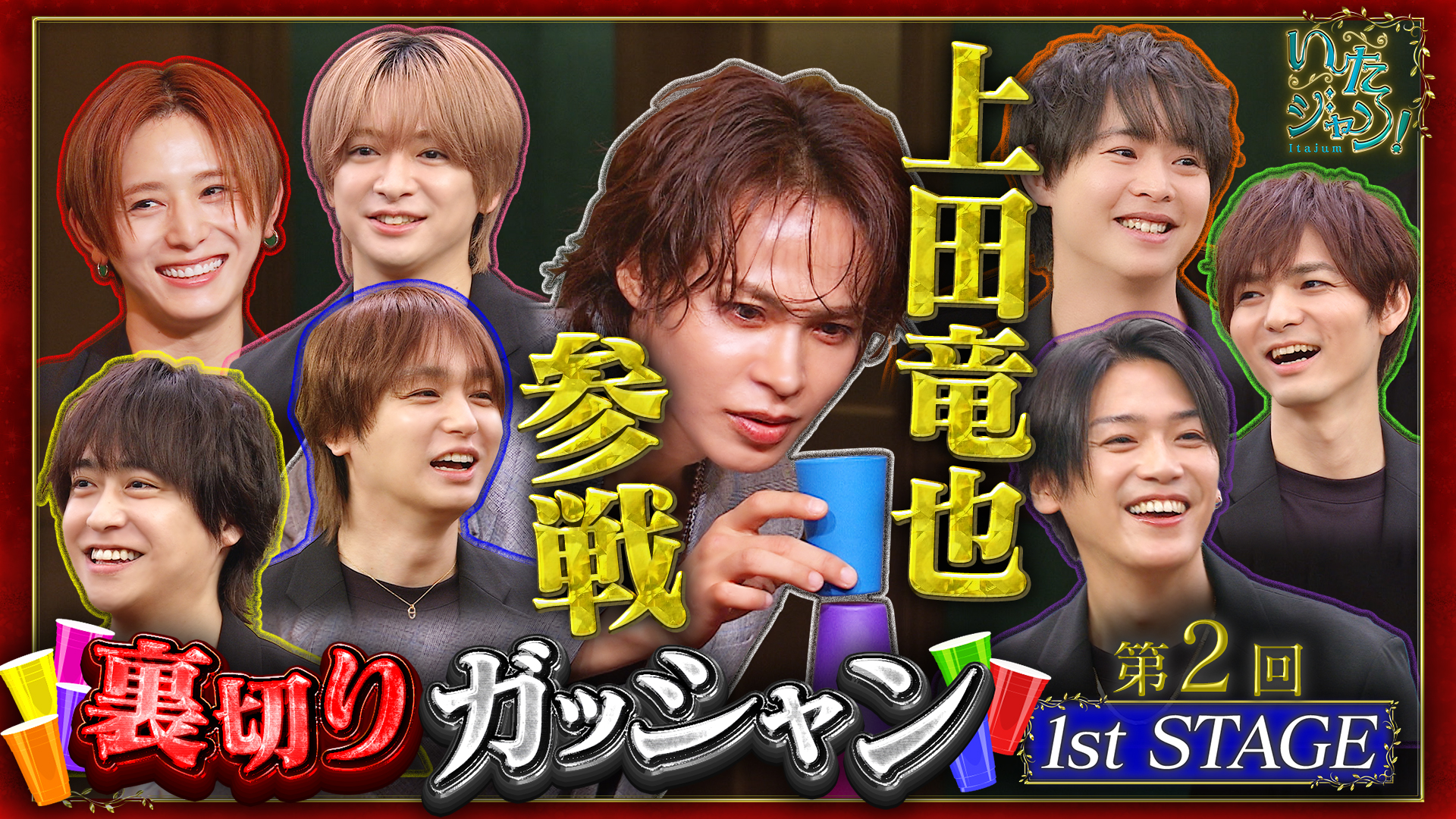 ▽第2回裏切りガッシャン開幕！