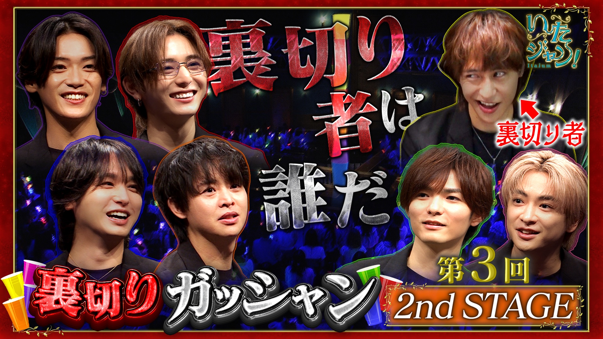 ▽裏切りガッシャン！2ndSTAGE