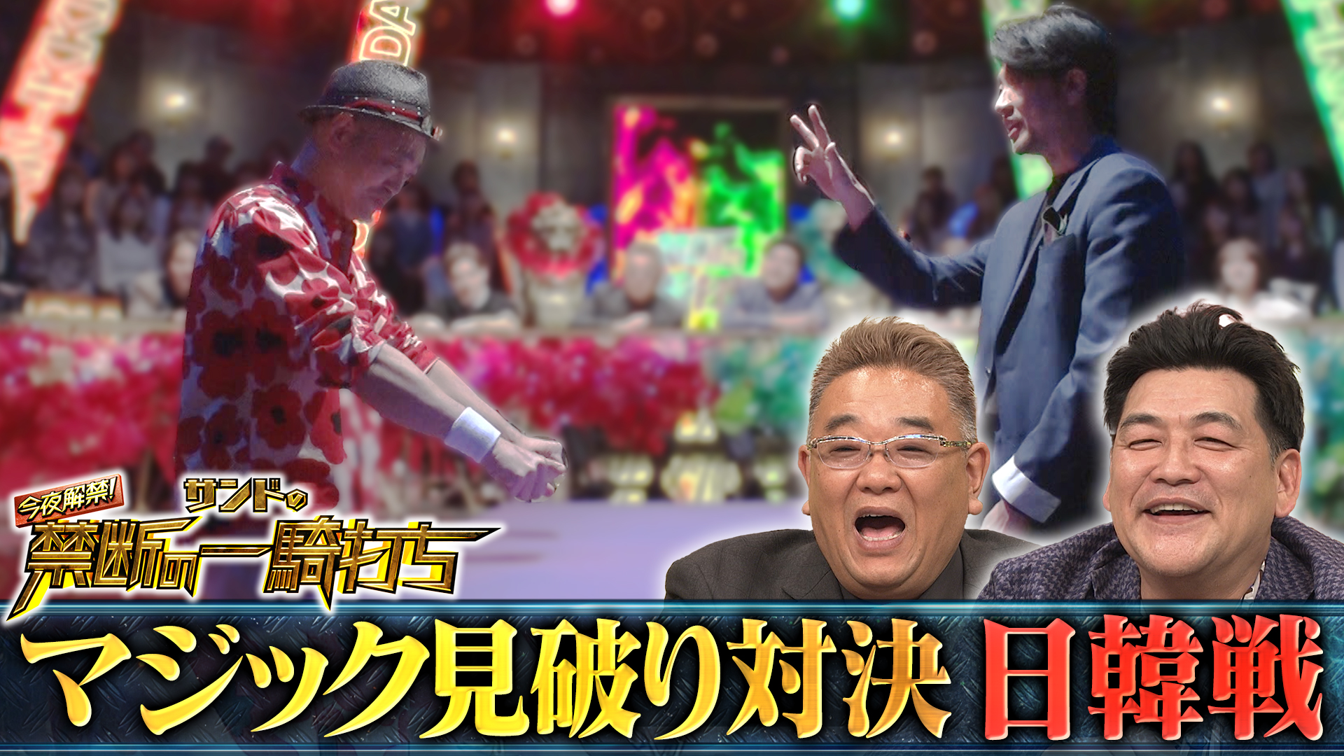 MCサンド驚愕のガチ対決！韓国の至宝緊急来日