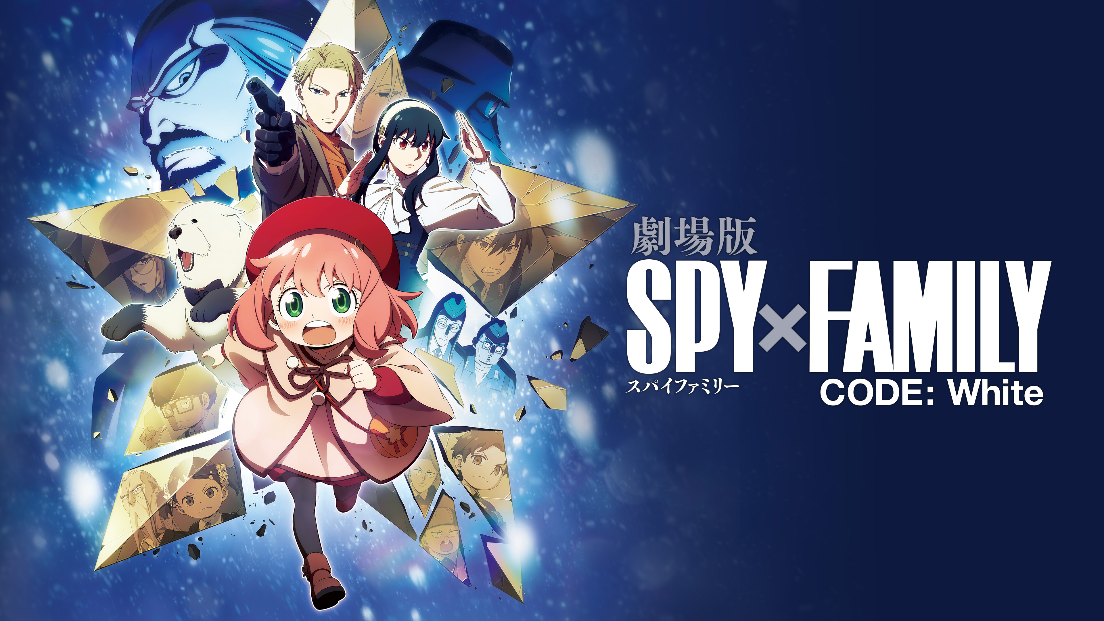 劇場版 SPY×FAMILY CODE： White