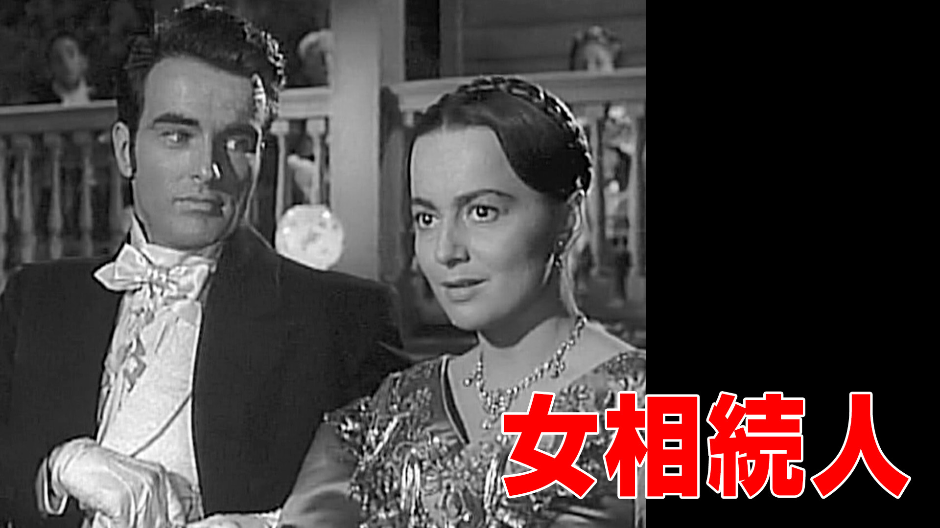 （字幕版）女相続人