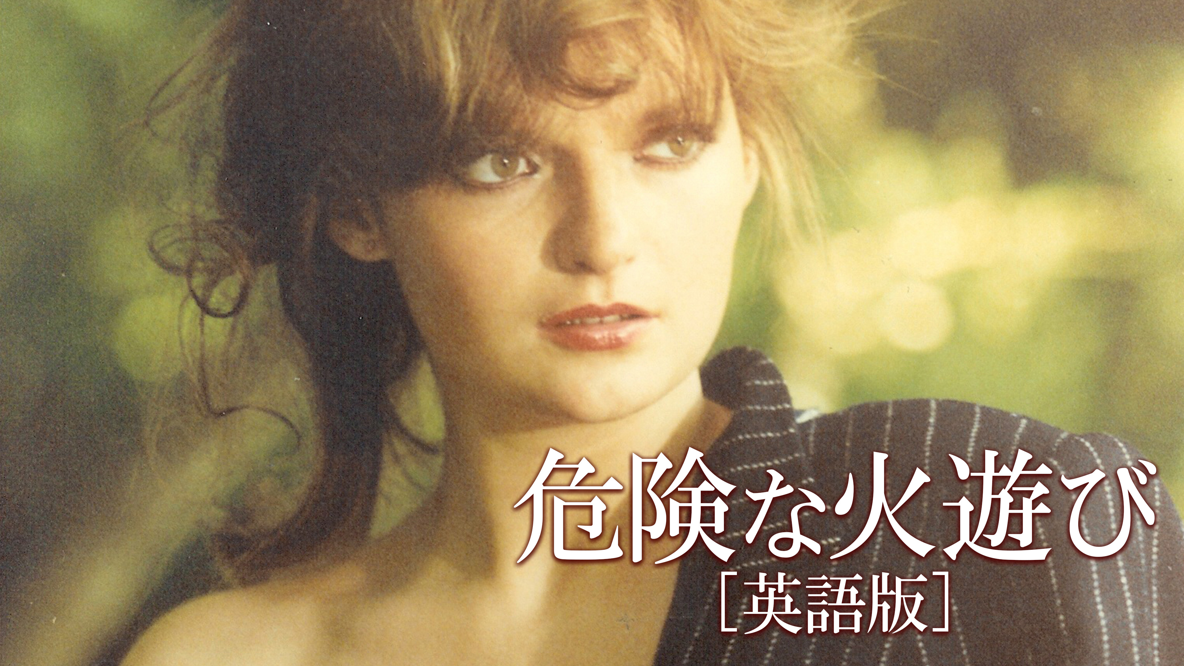 （字幕版）危険な火遊び［英語版］