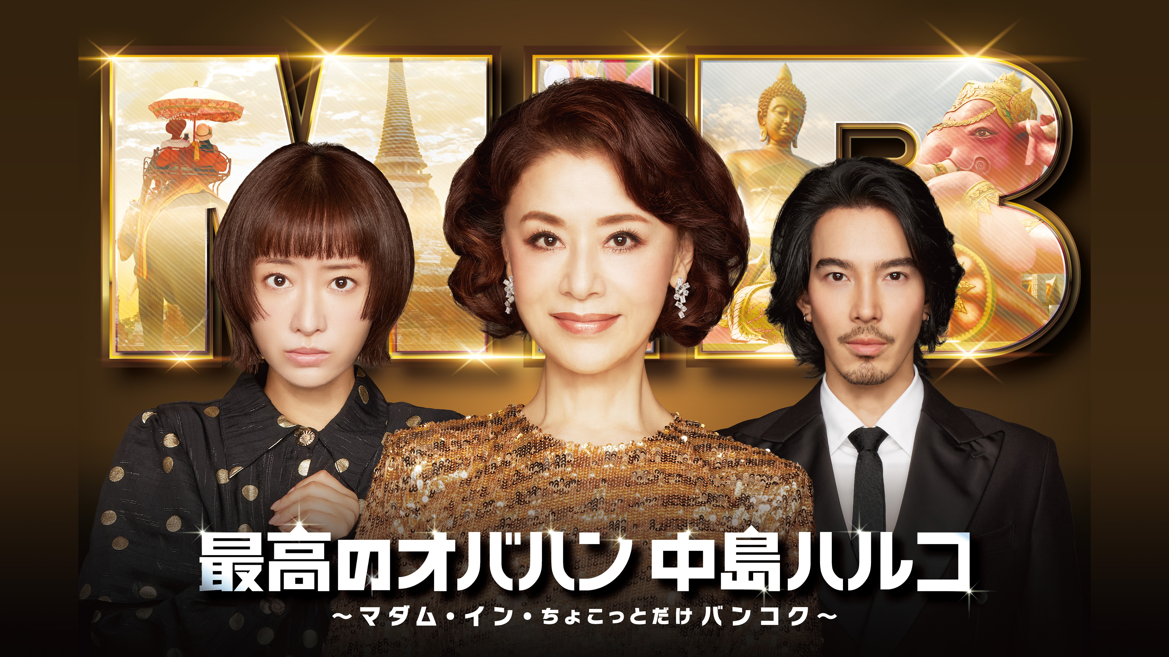 最高のオバハン 中島ハルコ 〜マダム・イン・ちょこっとだけバンコク〜