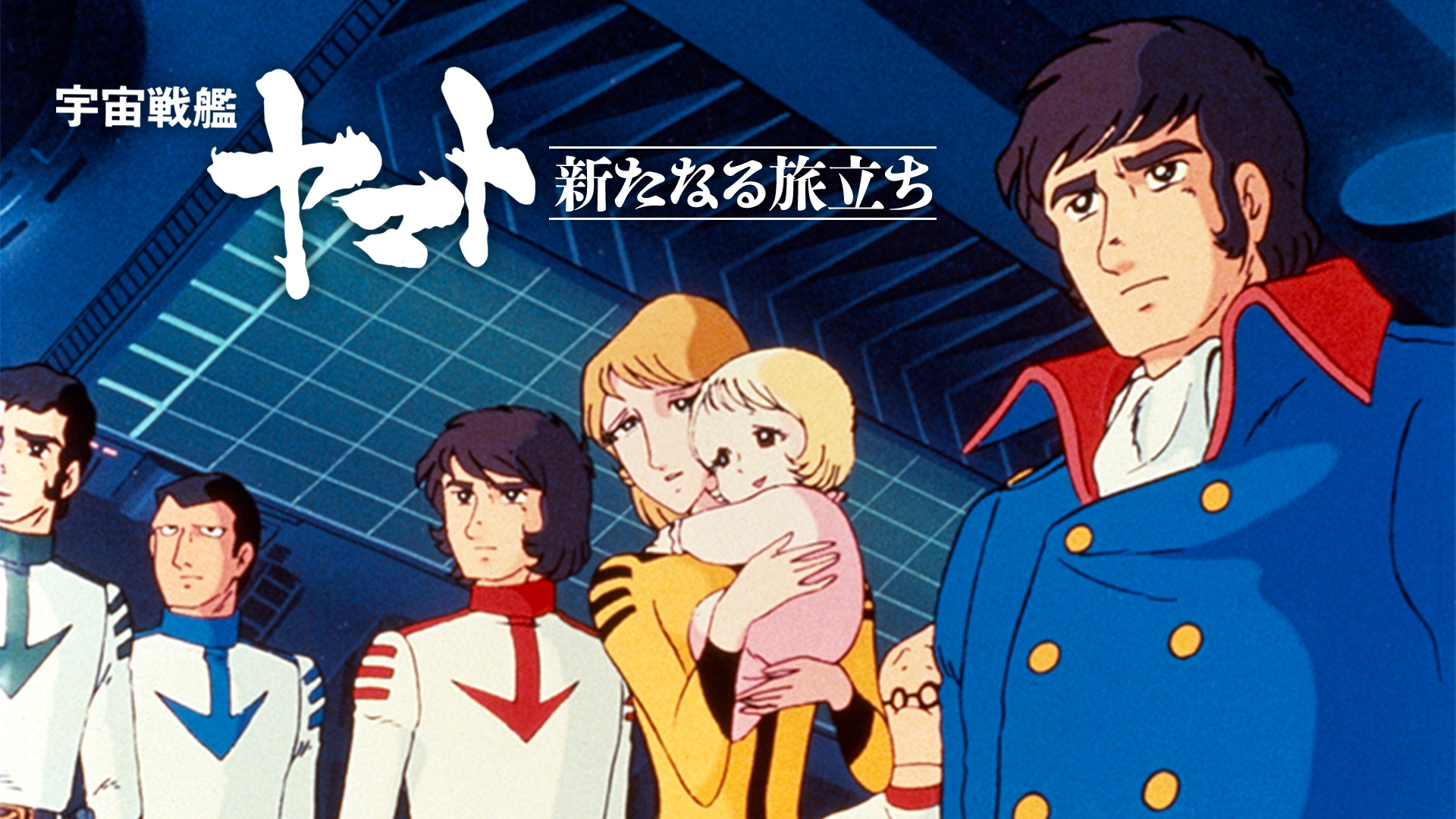 宇宙戦艦ヤマト 新たなる旅立ち