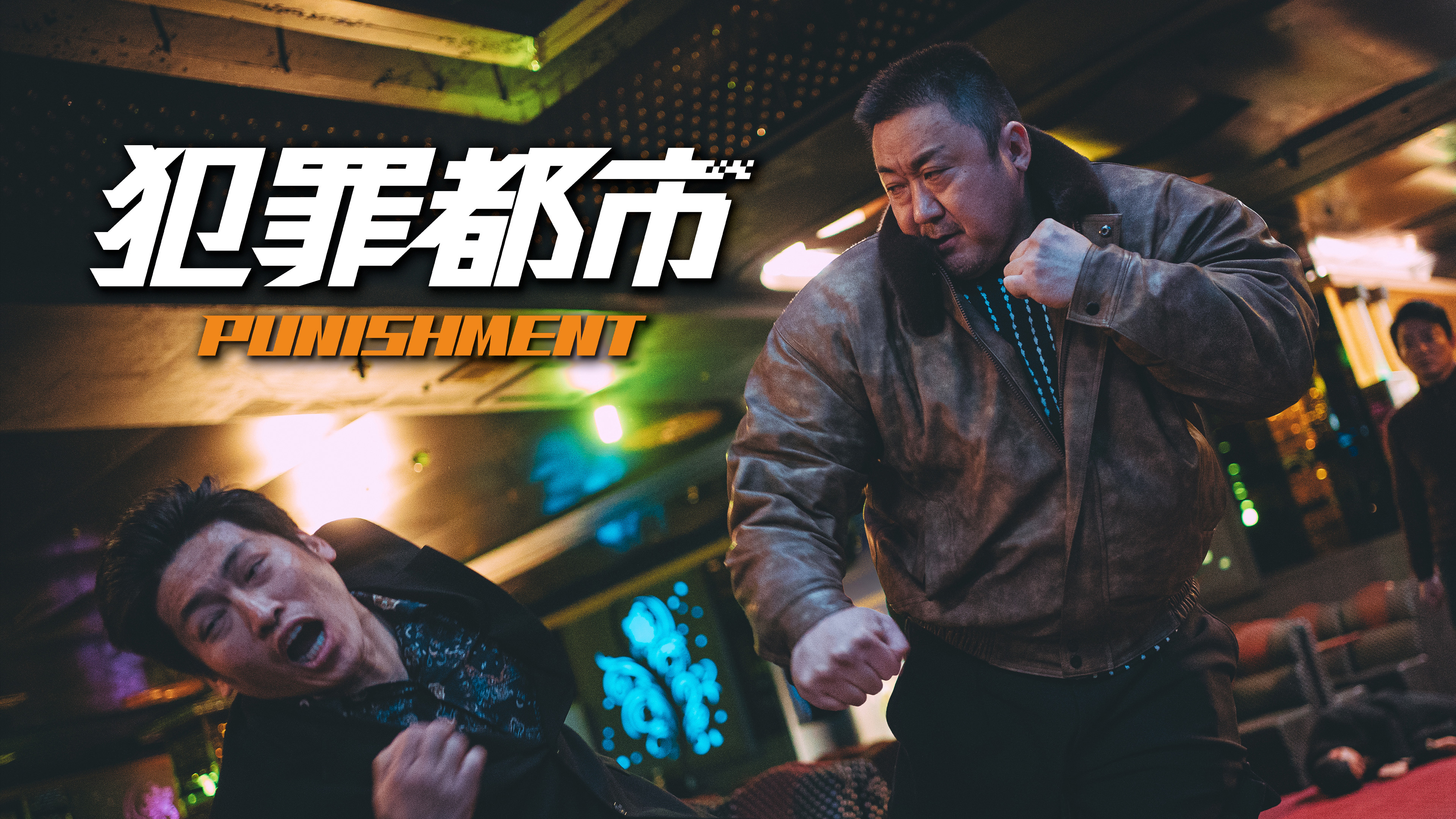 （字幕版）犯罪都市 PUNISHMENT
