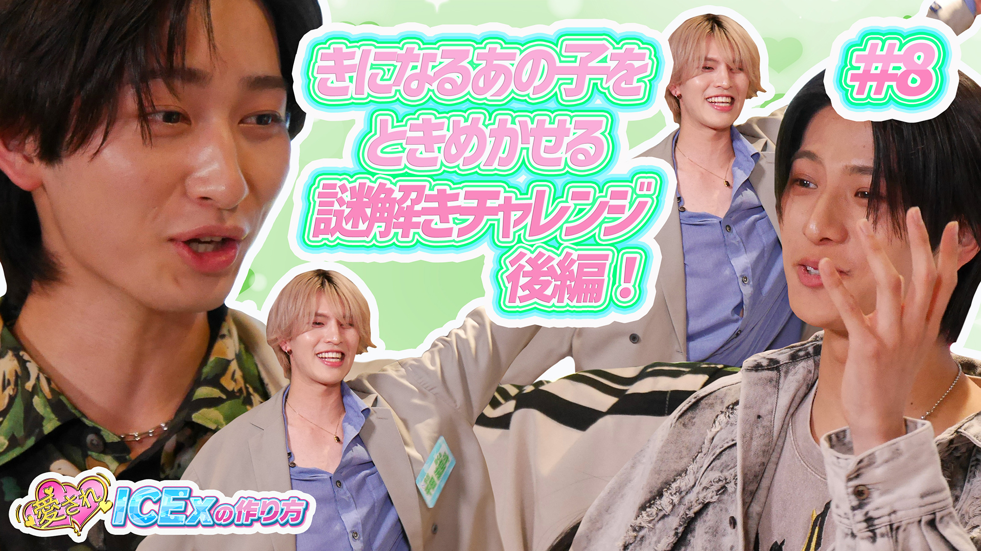 きになるあの子をときめかせる謎解きチャレンジ 後編