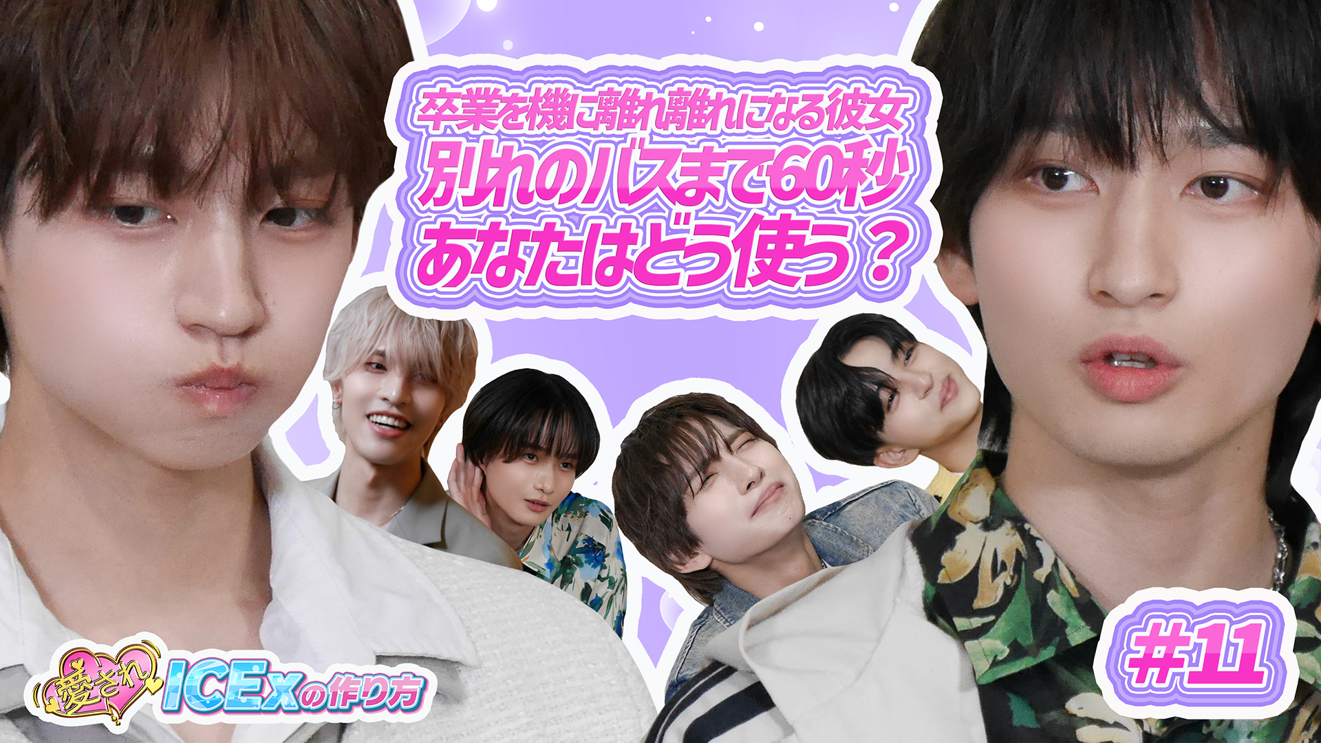 別れのバスが来るまで60秒…あなたはどう使う？前編