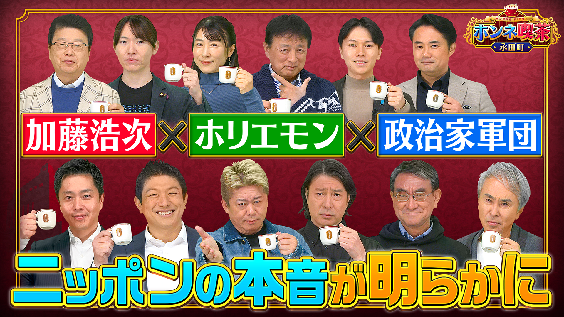 加藤浩次＆政治家がホンネ激論！堀江貴文