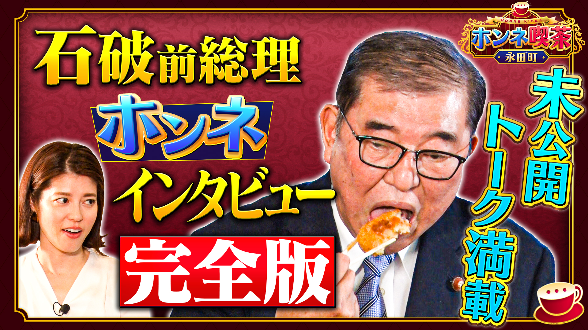 ＜配信限定＞石破茂未公開ホンネトーク完全版