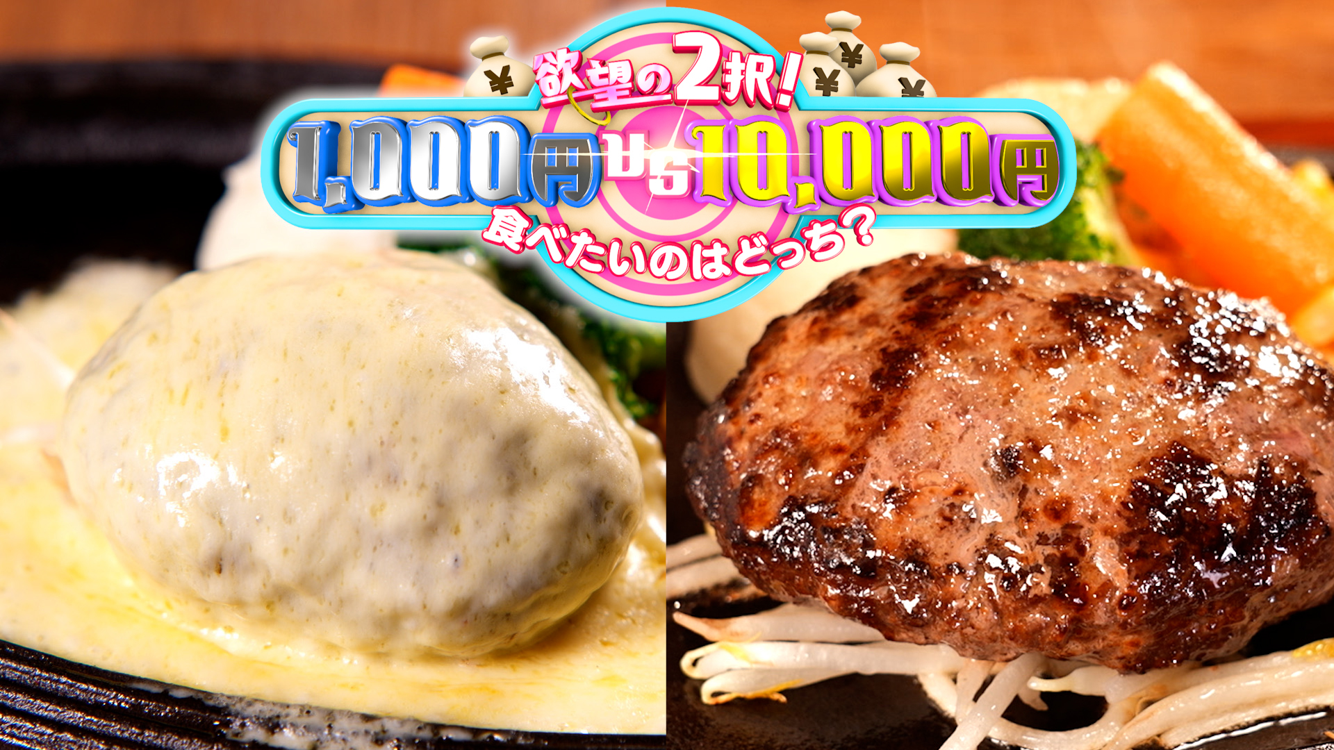 至高の千円ハンバーグVS究極の1万円ハンバーグ