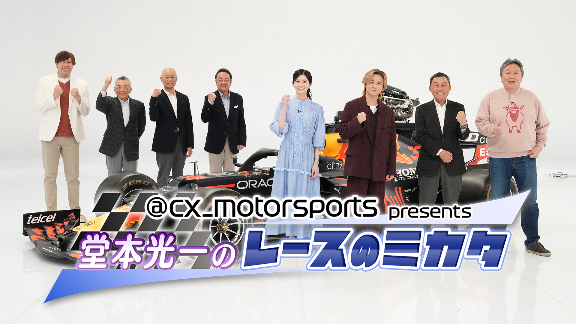 @cx_motorsports presents 堂本光一のレースのミカタ2026