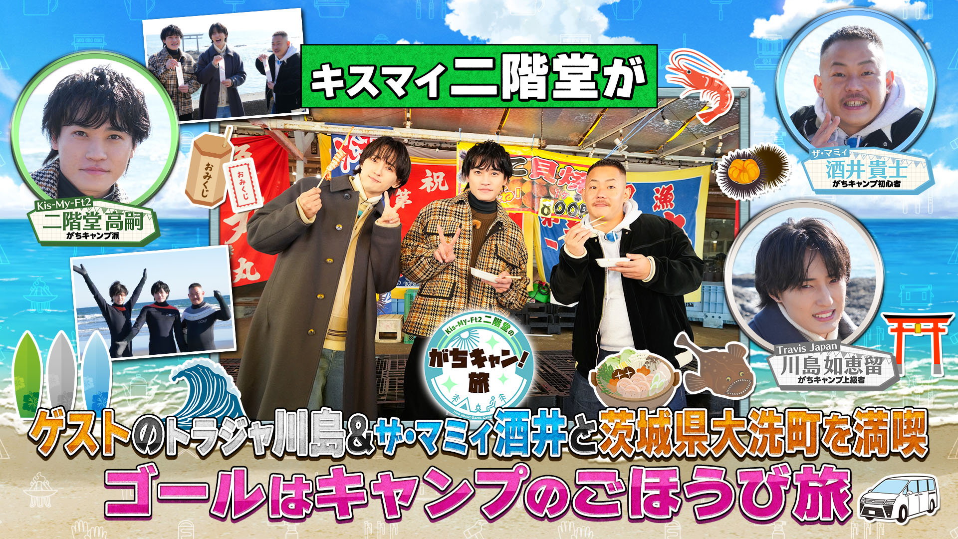 ＜未公開映像付き特別版＞茨城県大洗町 満喫の旅