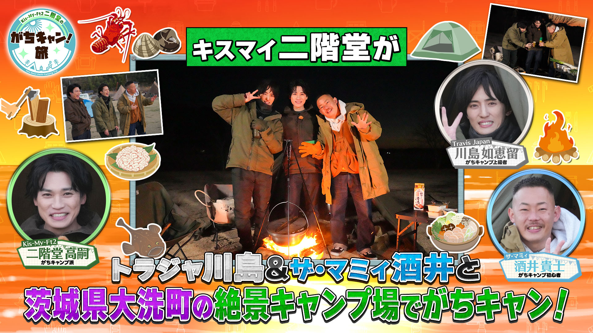 ＜未公開映像付き特別版＞茨城県大洗町でがちキャン！旅