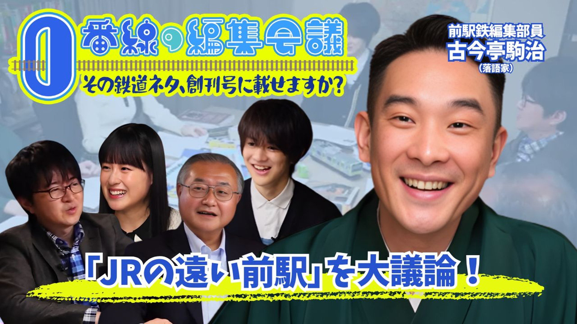 全国の「前駅」を熱く語り尽くす