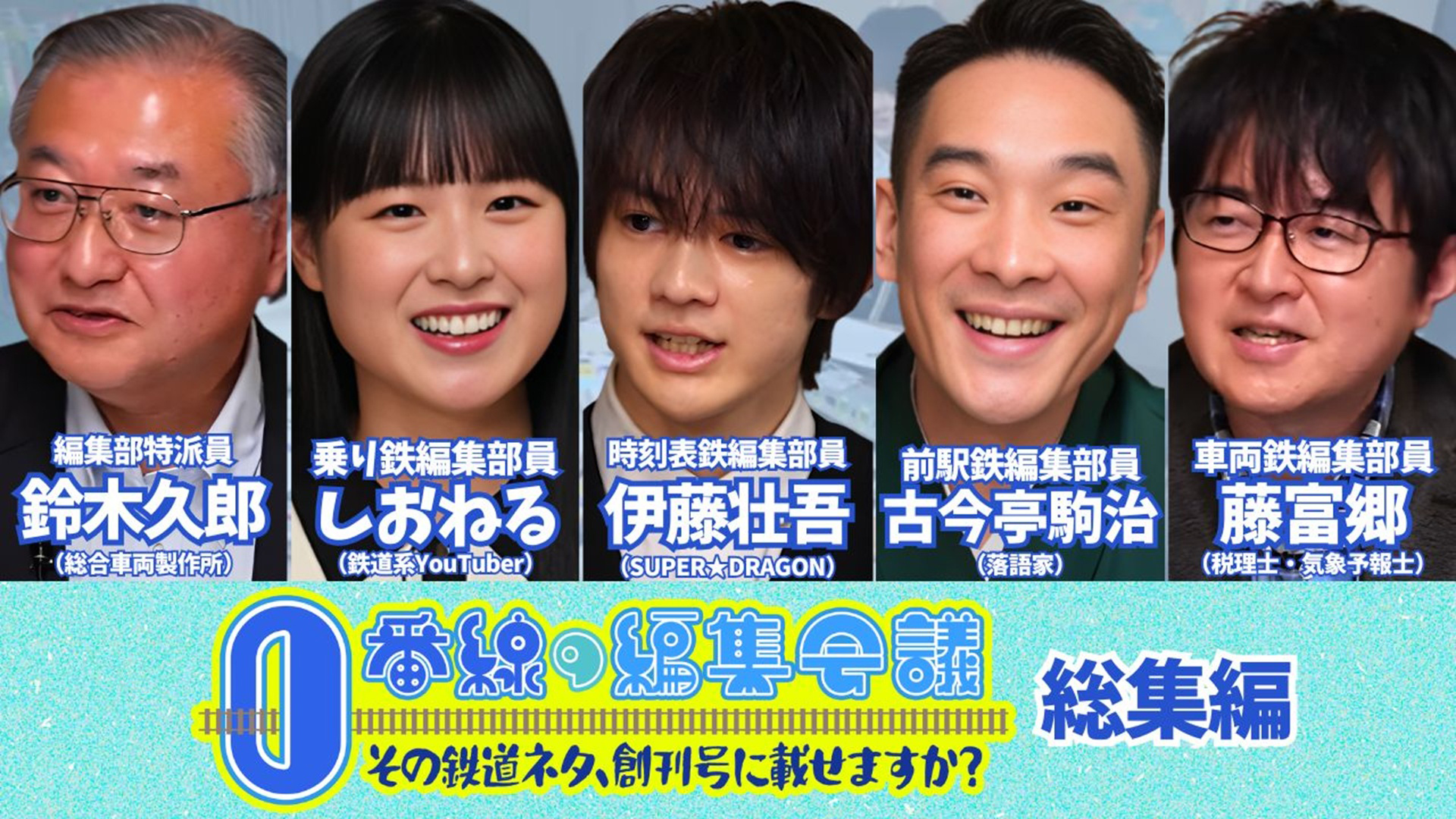 総集編