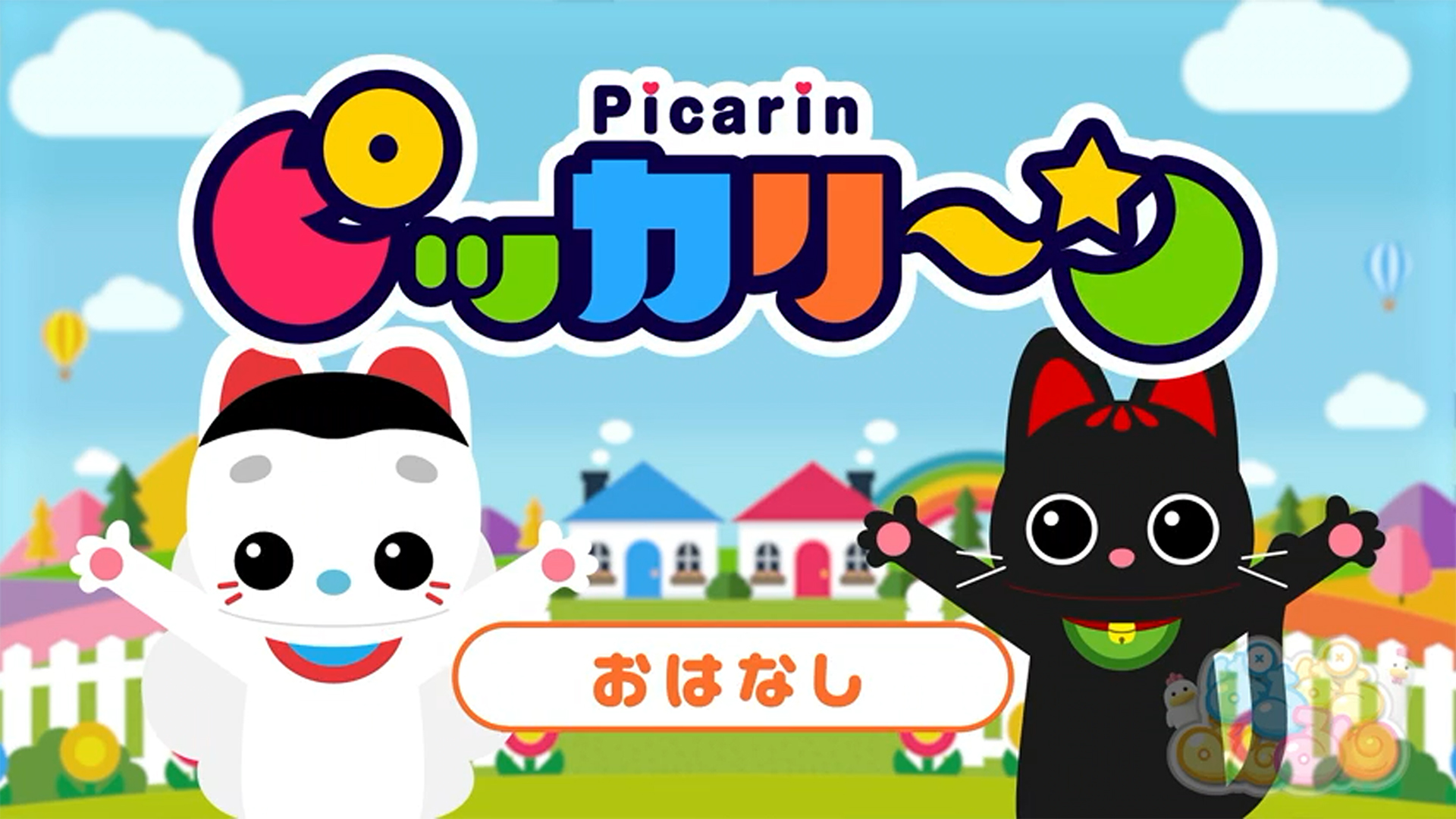 ぱちるんソング★ごろごろ体操★ピッカリ～ン★