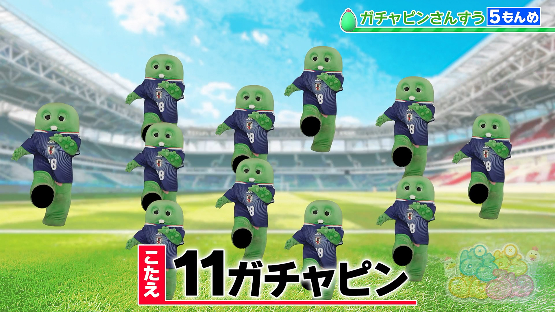 ★今週の「ガチャピンさんすう」は特別版！★