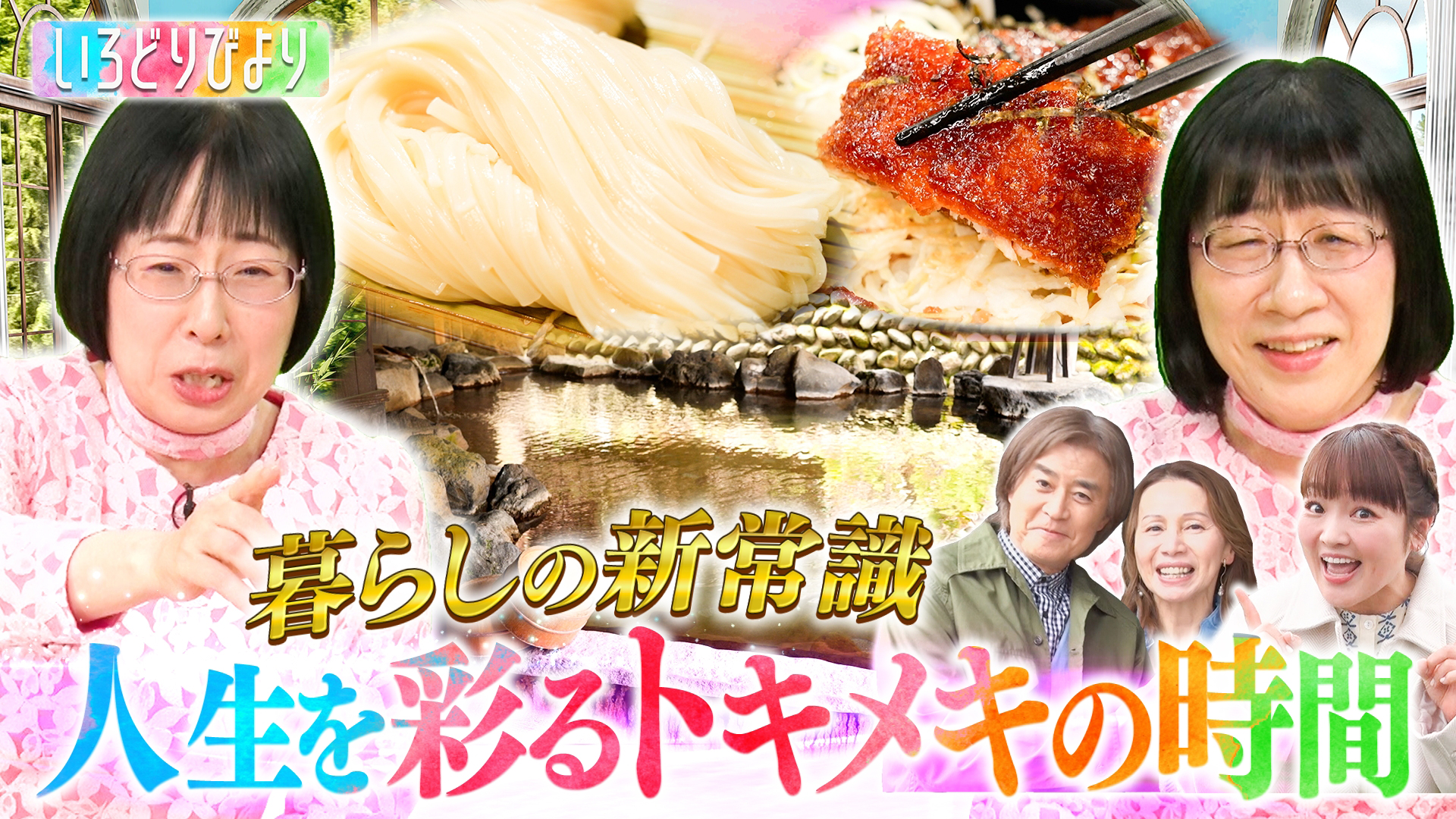 心ときめく新常識で人生に彩りをプラス！