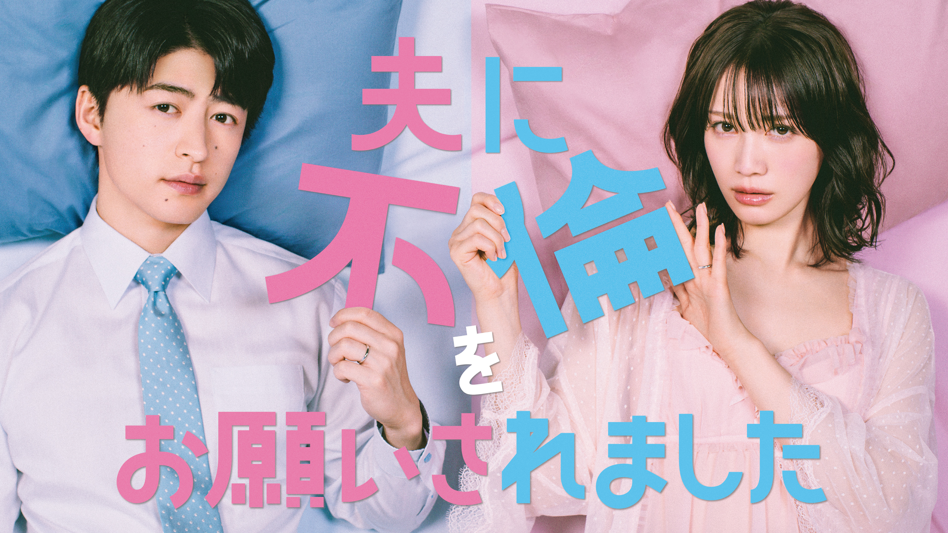夫に不倫をお願いされました