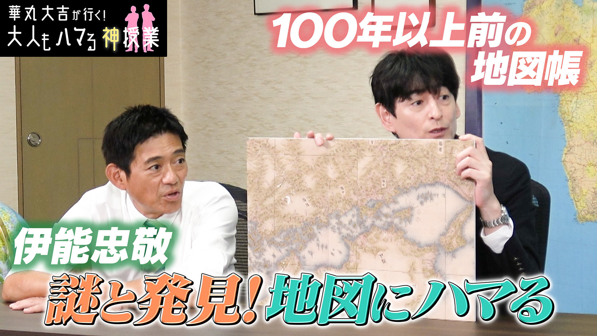 「謎と発見！地図にハマる」