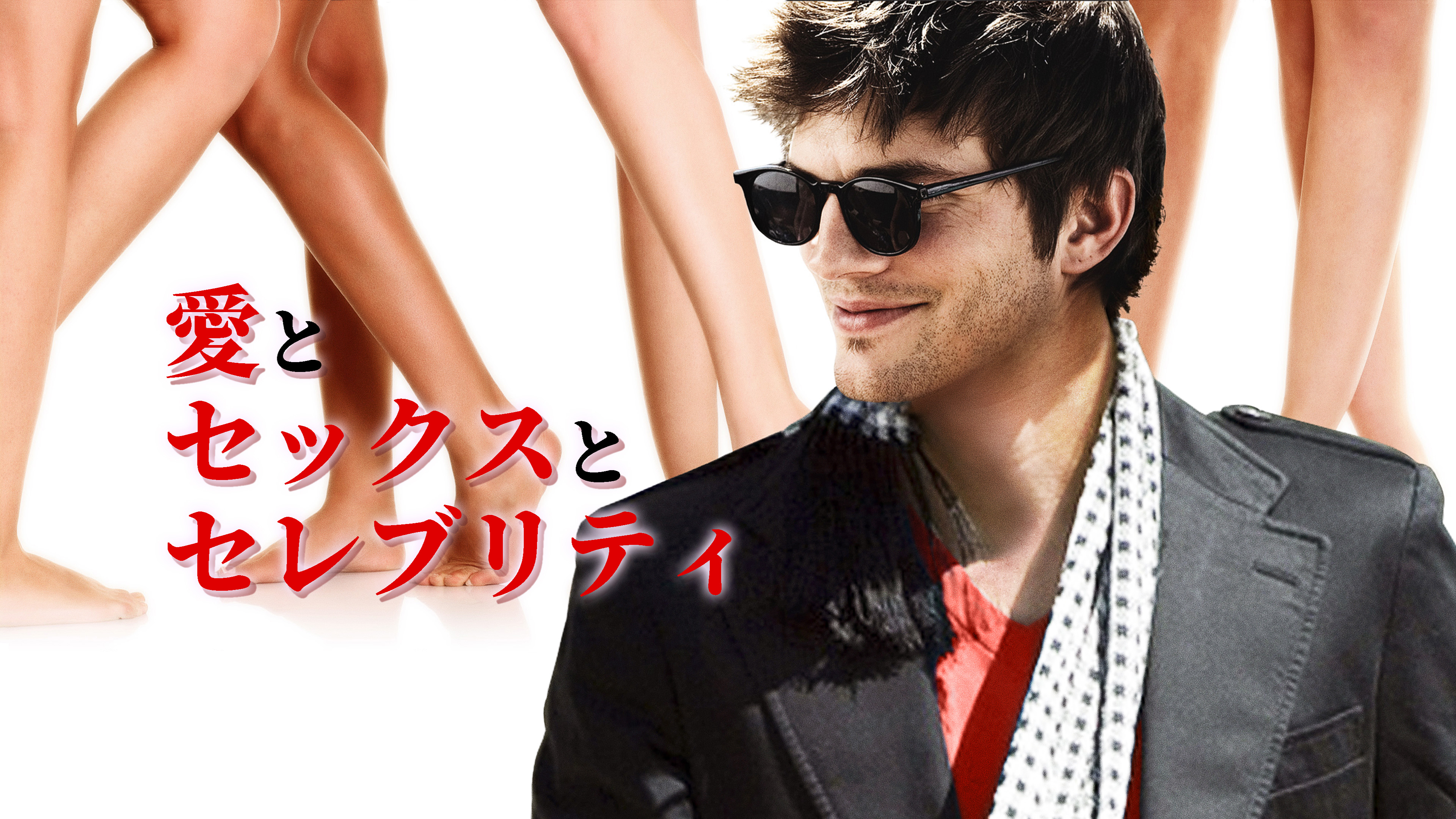 （字幕版）愛とセックスとセレブリティ
