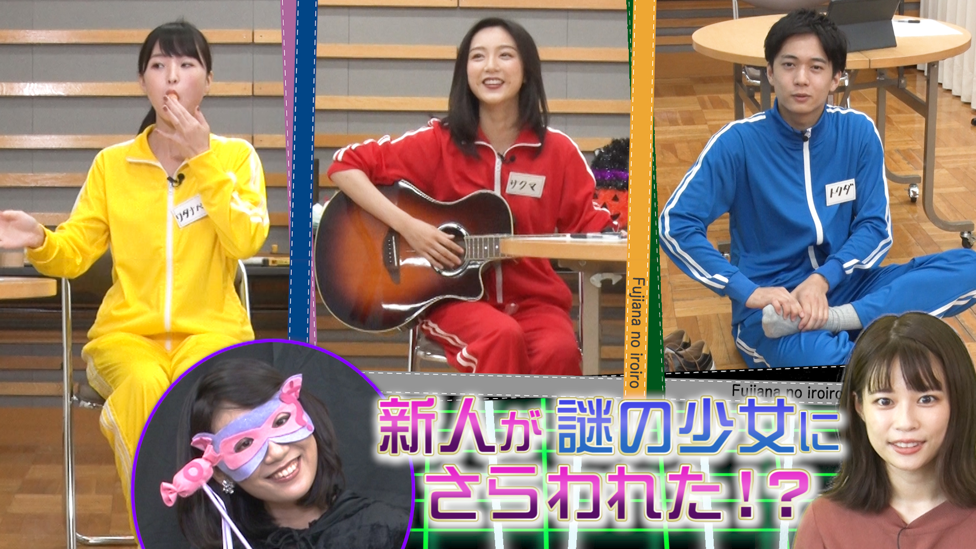 新人アナウンサーが謎解きに挑戦！マイク田のネクタイを探し出せ！