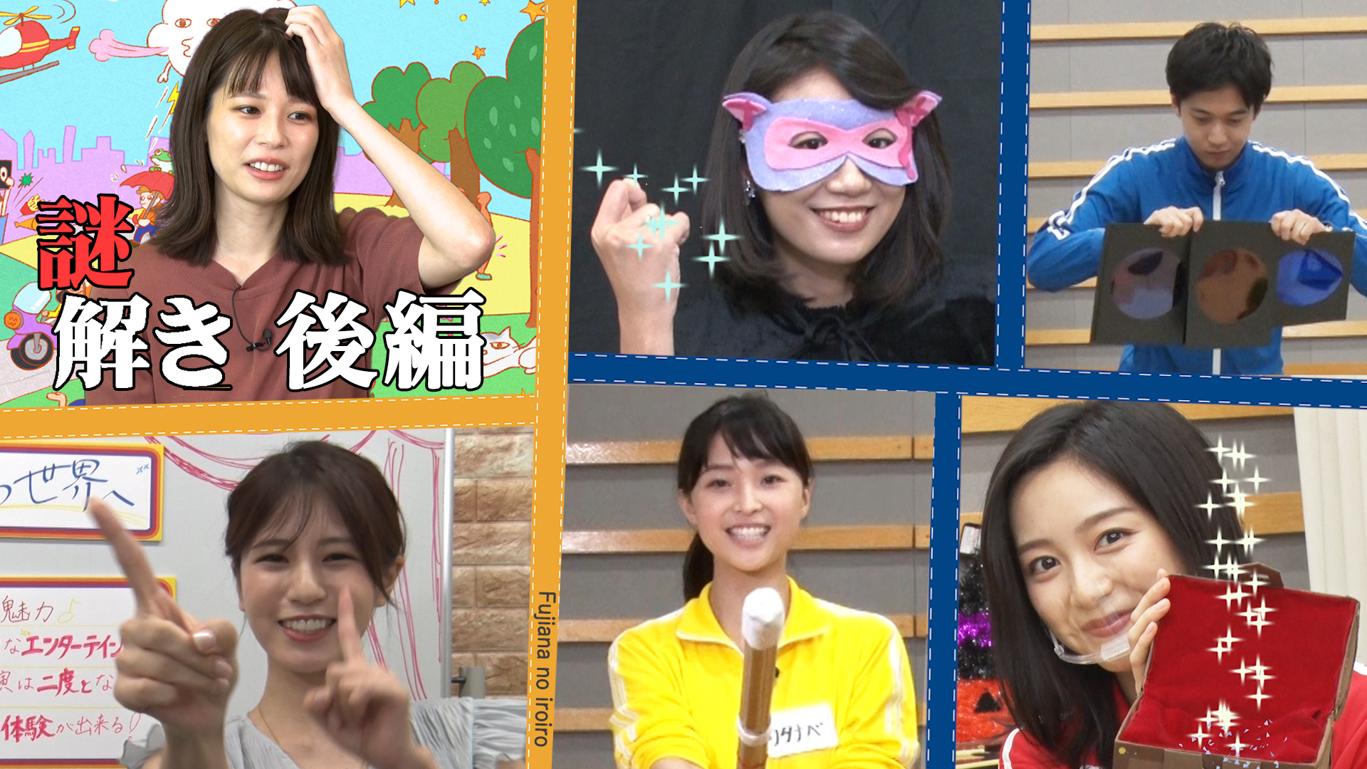 新人アナの謎解き・後編＆堤礼実 ミュージカルのススメ！