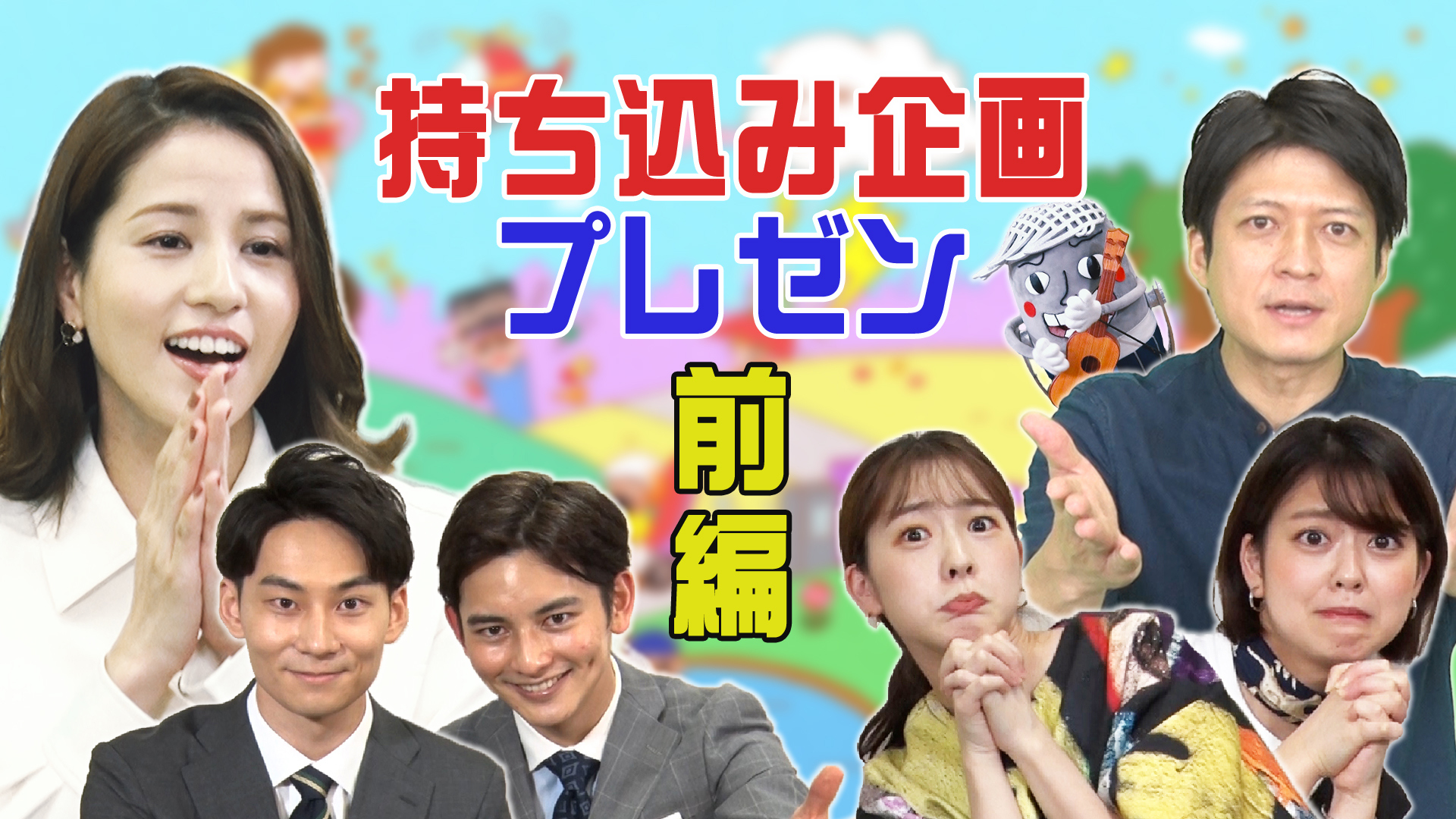 採用されたらコーナー化！？持ち込み企画プレゼン大会・前編