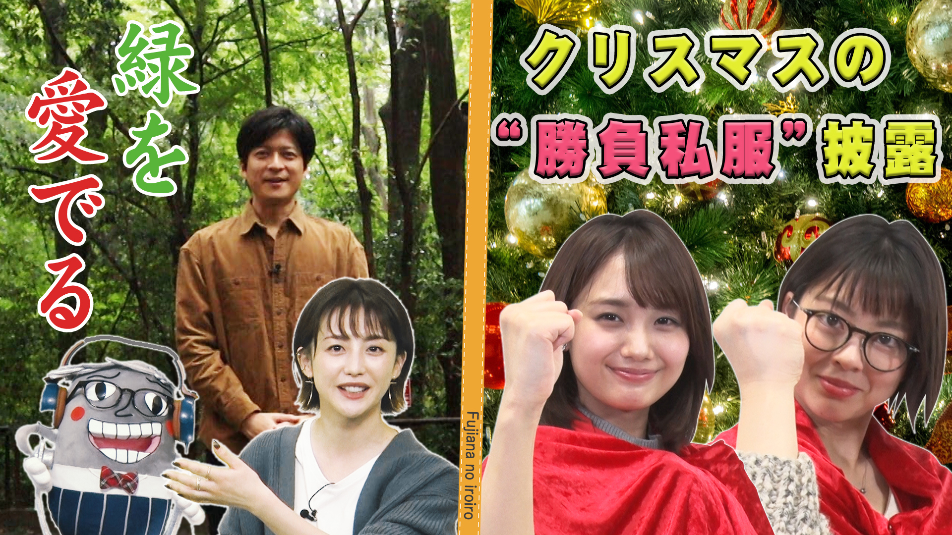 倉田大誠 緑を愛でる＆女性アナのガチ私服バトル！