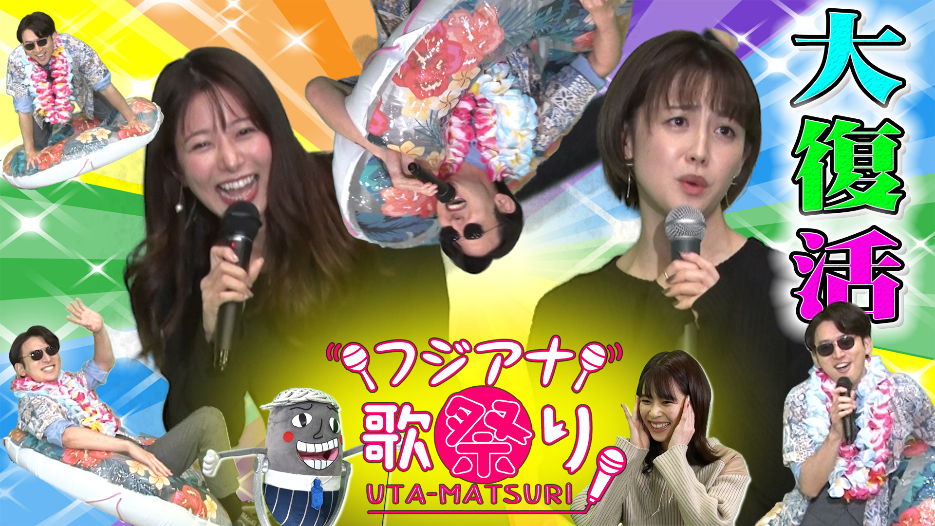 復活！していいの？帰ってきたフジアナ歌祭り！