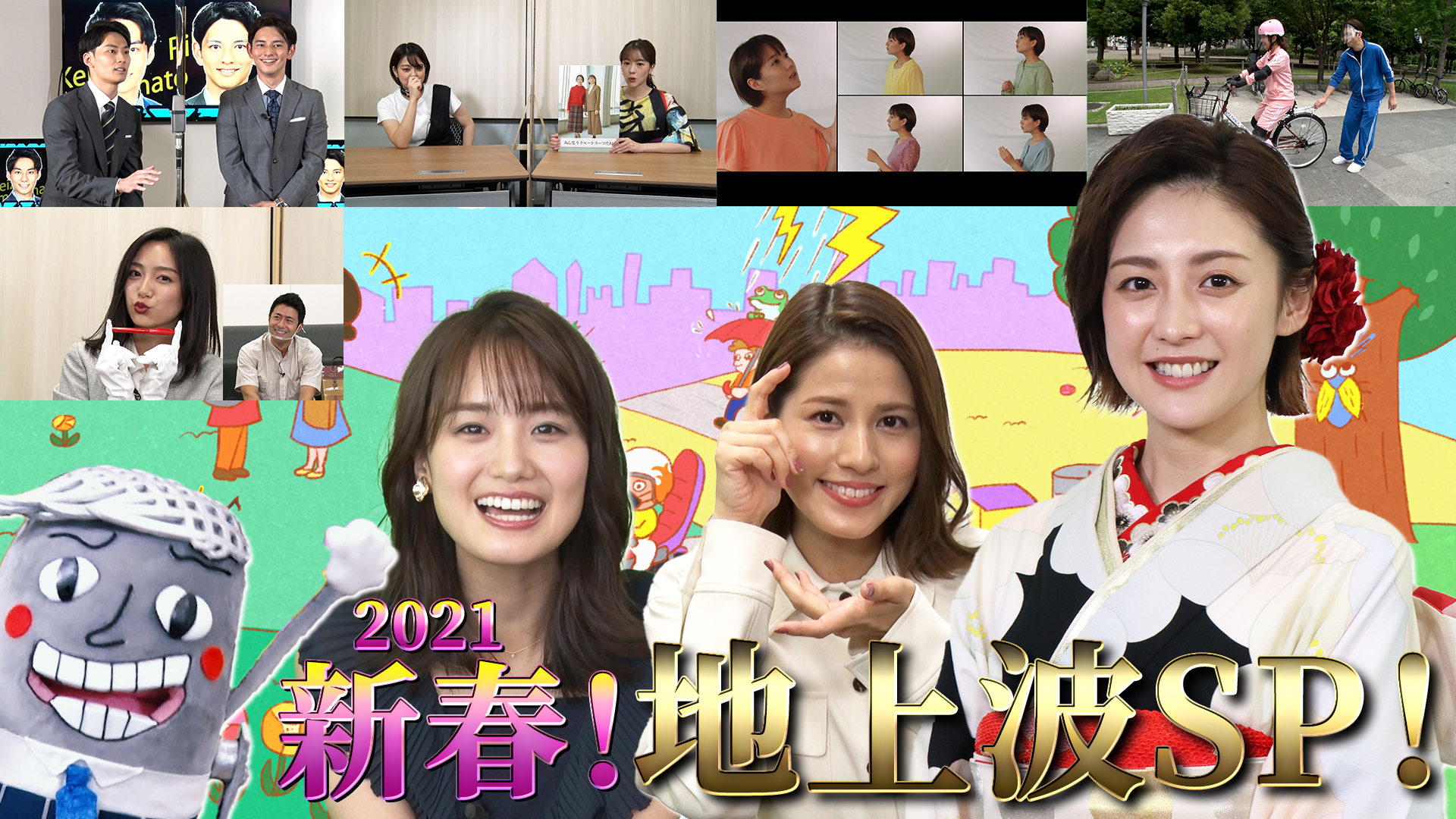 新春！アナマガSP～フジアナのいろイロ～