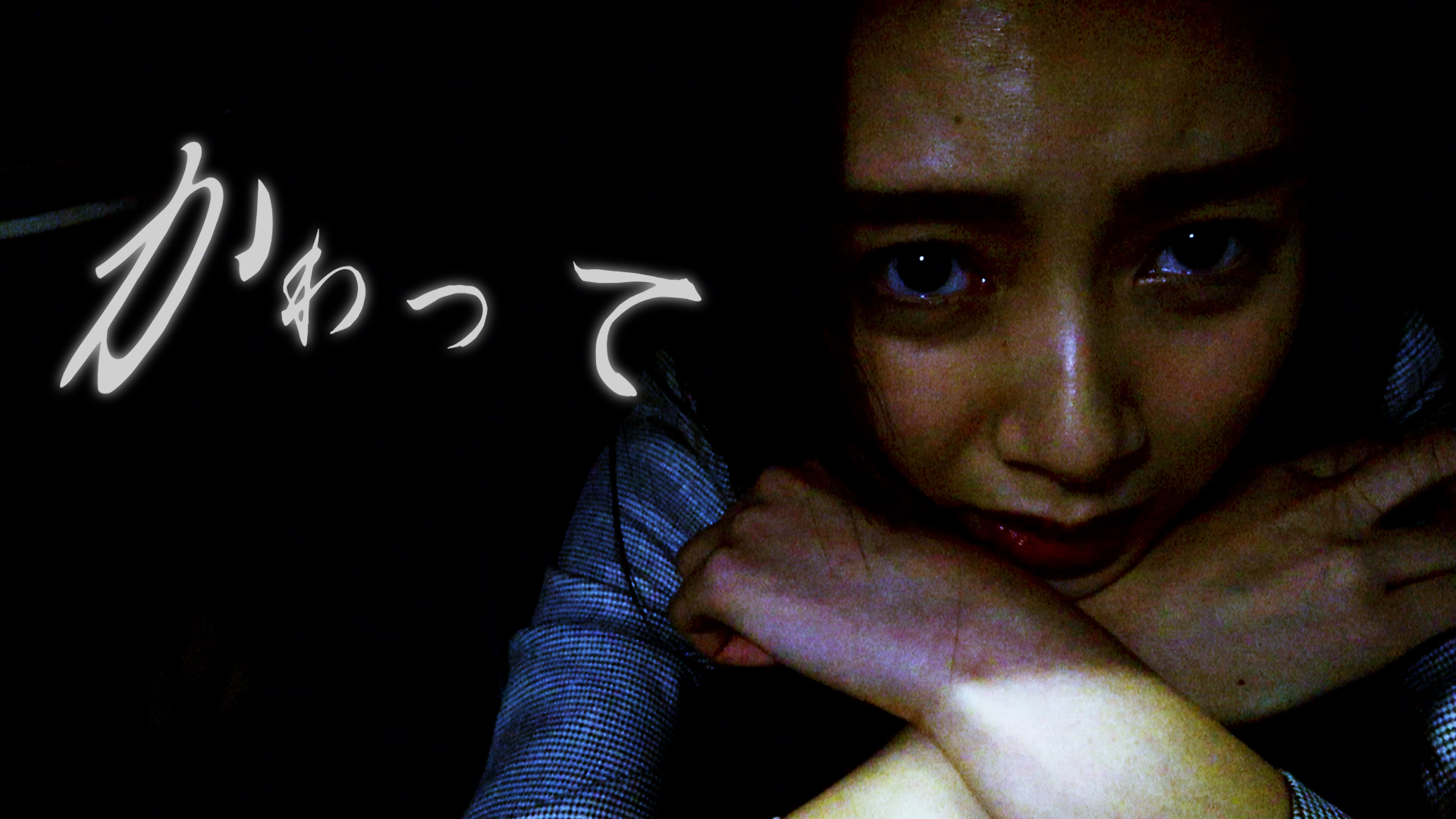 立本信吾 初監督作品『かわって』