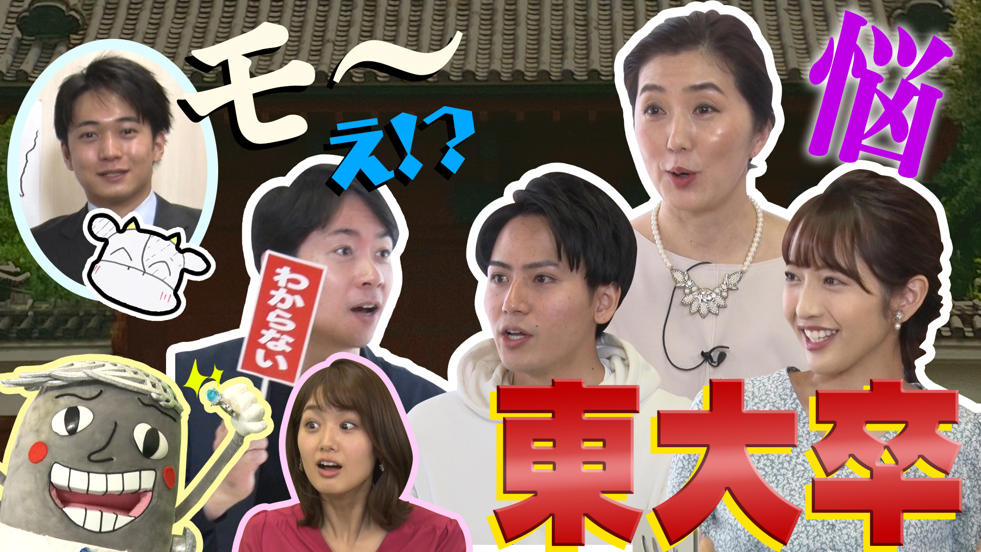 東大卒だヨ！全員集合＆德田聡一朗の東海道五十三“ウシ”