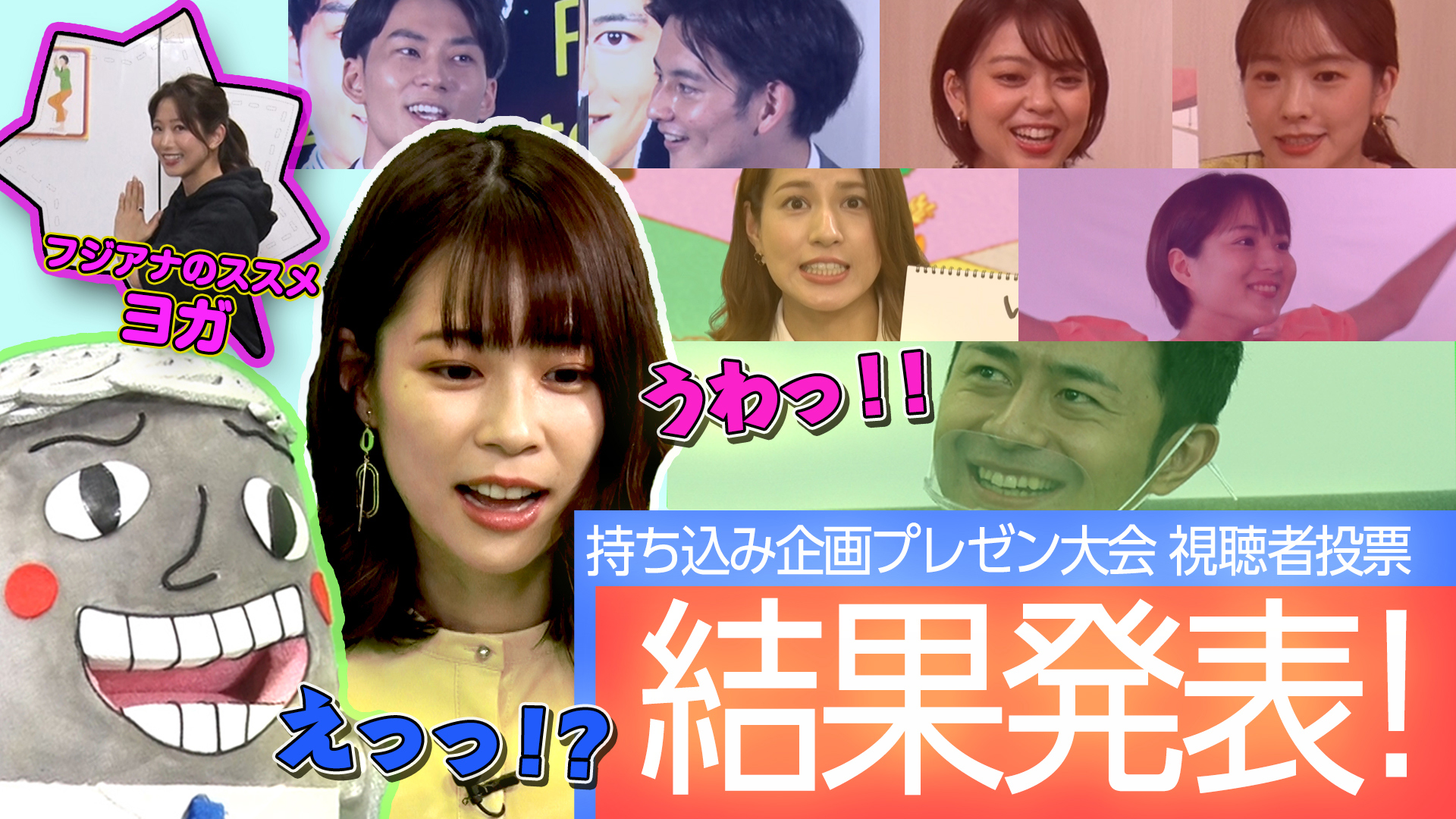 持ち込み企画プレゼン大会 視聴者投票結果発表！＆海老原優香 ヨガのススメ！！