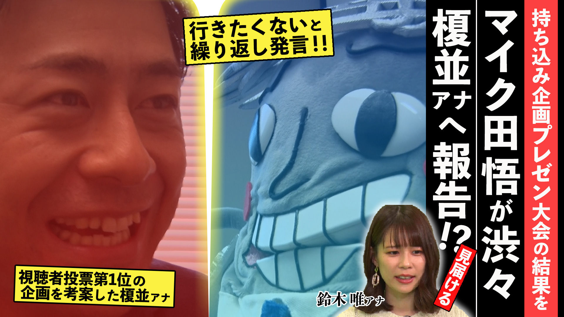 マイク田悟、渋々 榎並アナへ結果報告…！？