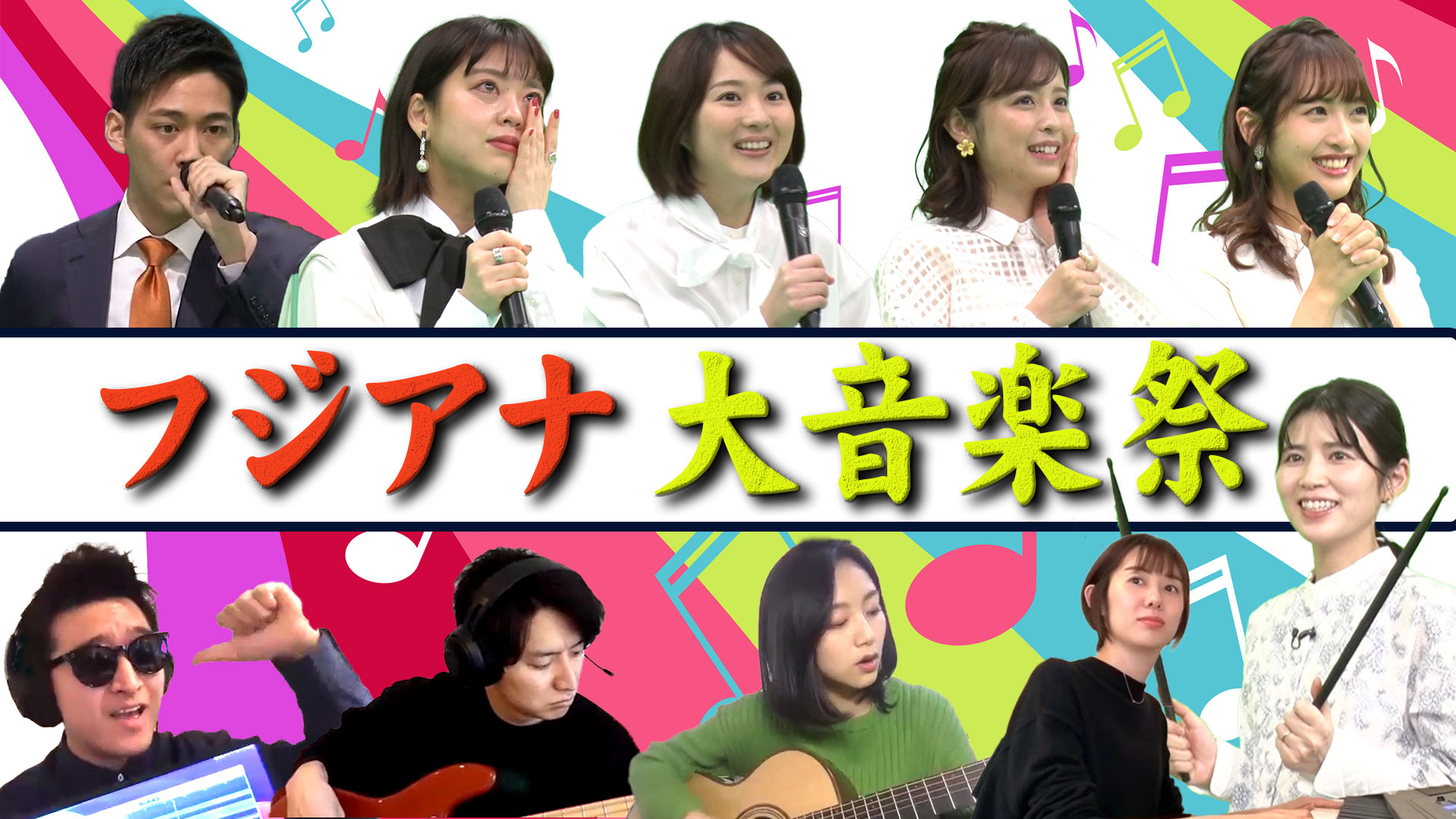 ハモネプ出場！“アナペラ”の裏側に密着＆フジアナバンドが本格始動！