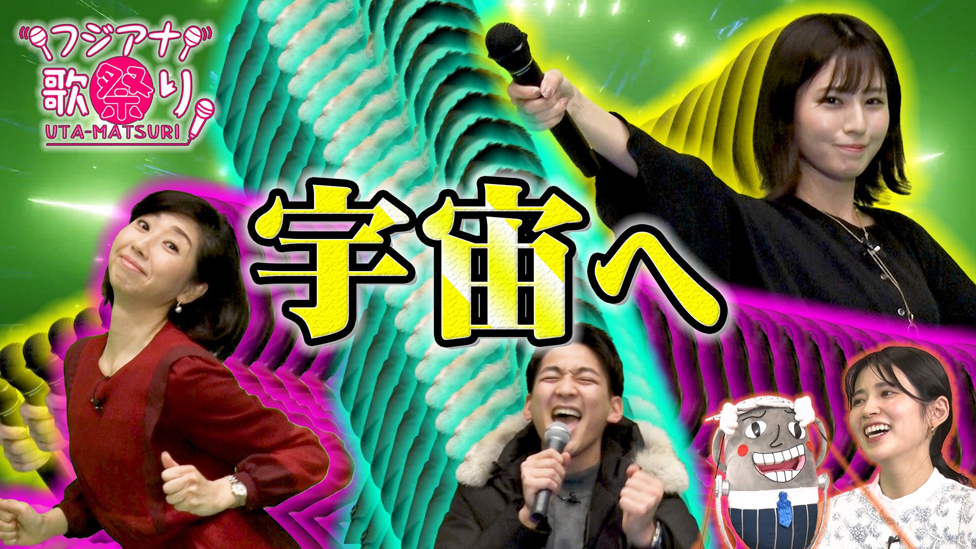 3人中2人が宇宙へ飛び立つ！？フジアナ歌祭り