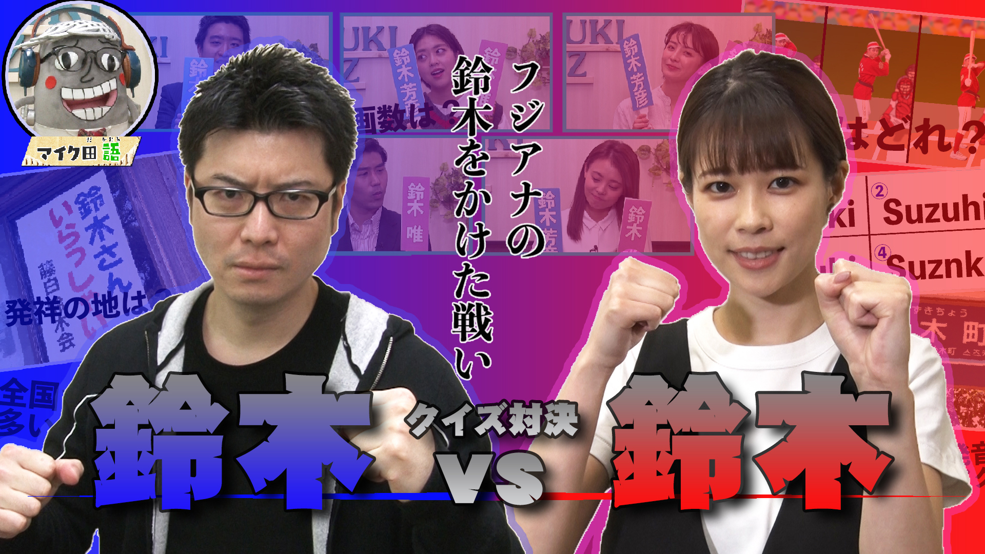 ALL鈴木 クイズ対決！！