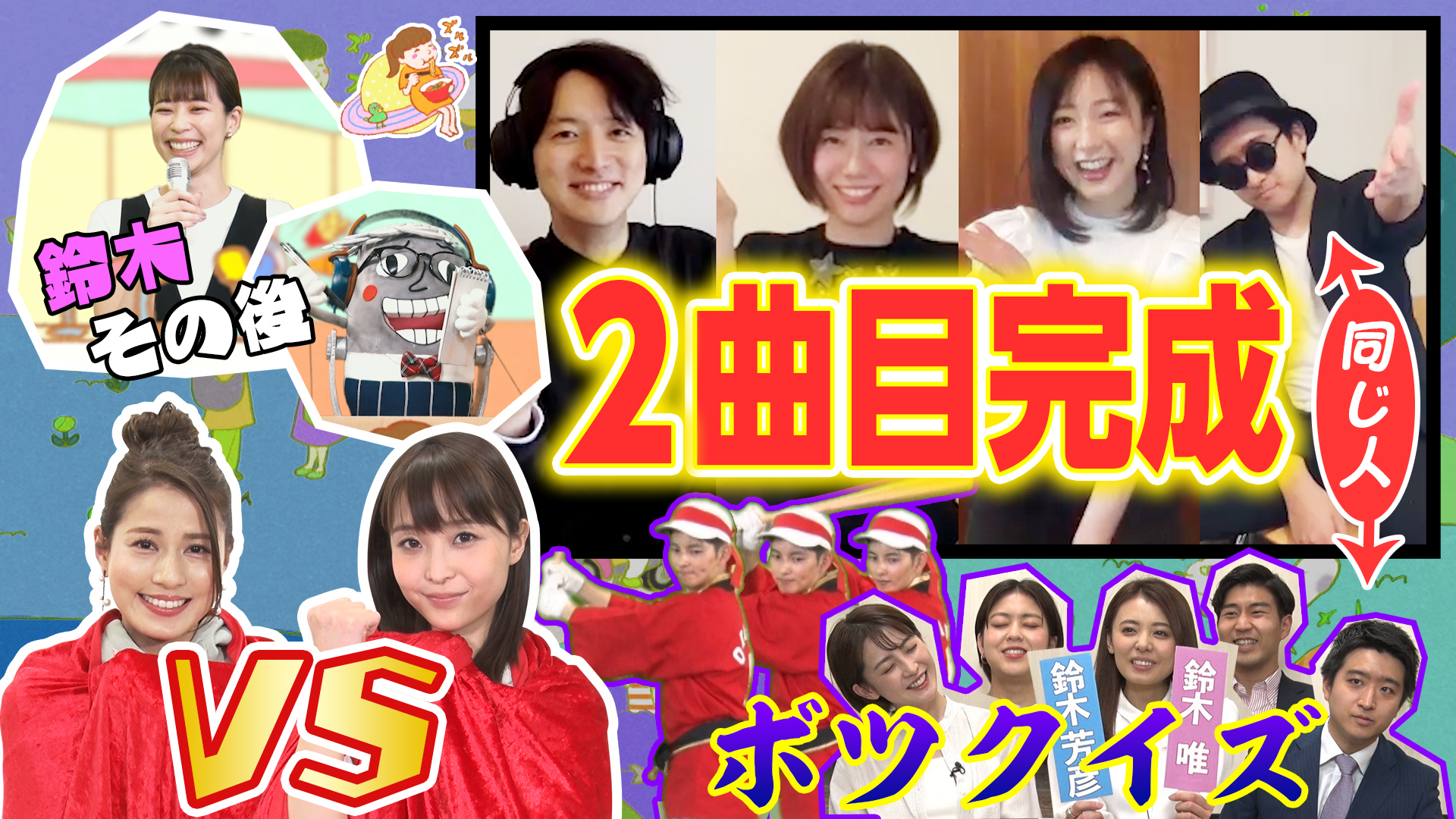 鈴木“ボツ”クイズ？＆オンライン飲み会コーデ対決！THE FIYS 新曲コメントも到着！！