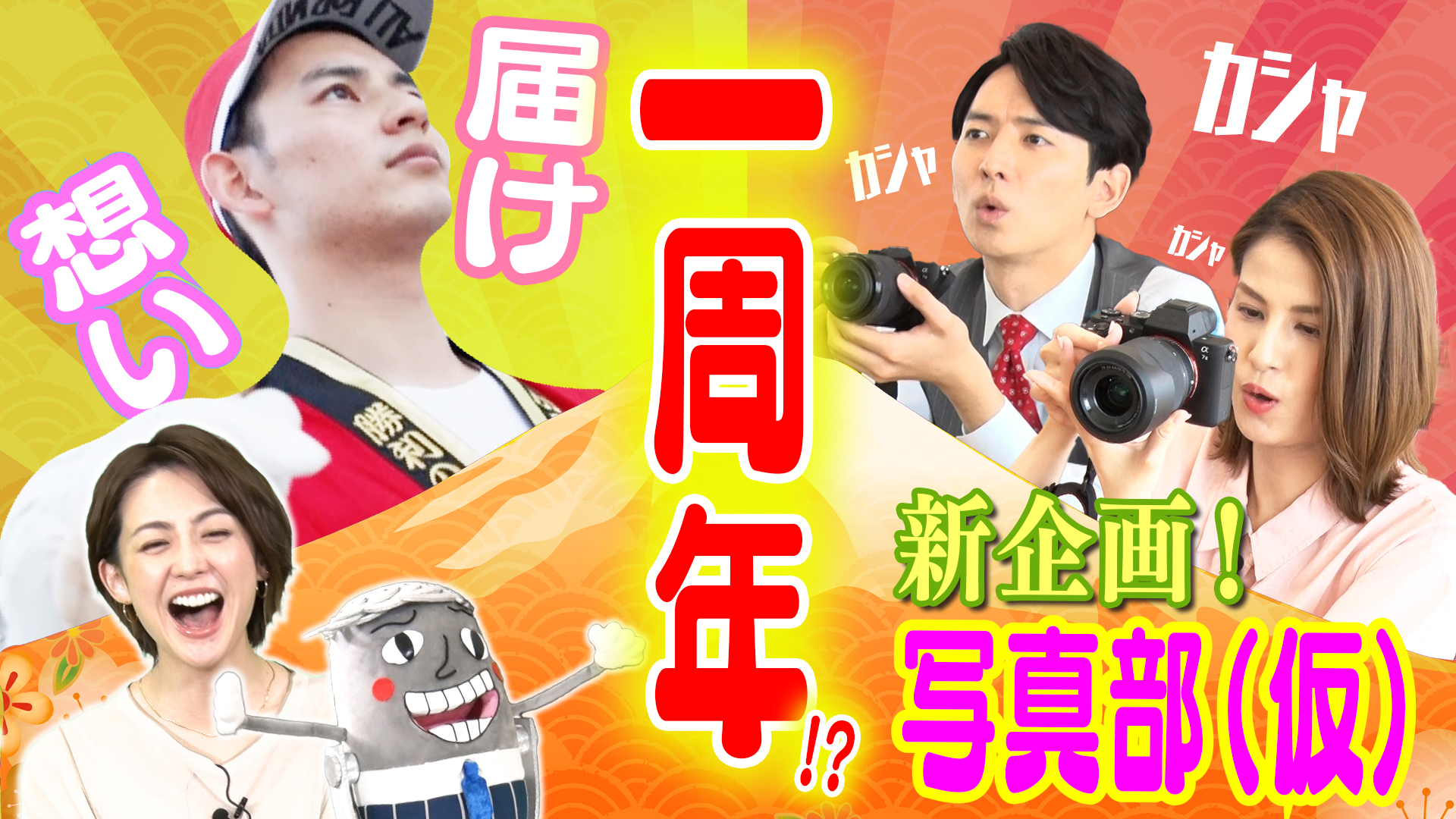 新企画始動！フジアナ写真部（仮）＆大川アナのご祈願素振り