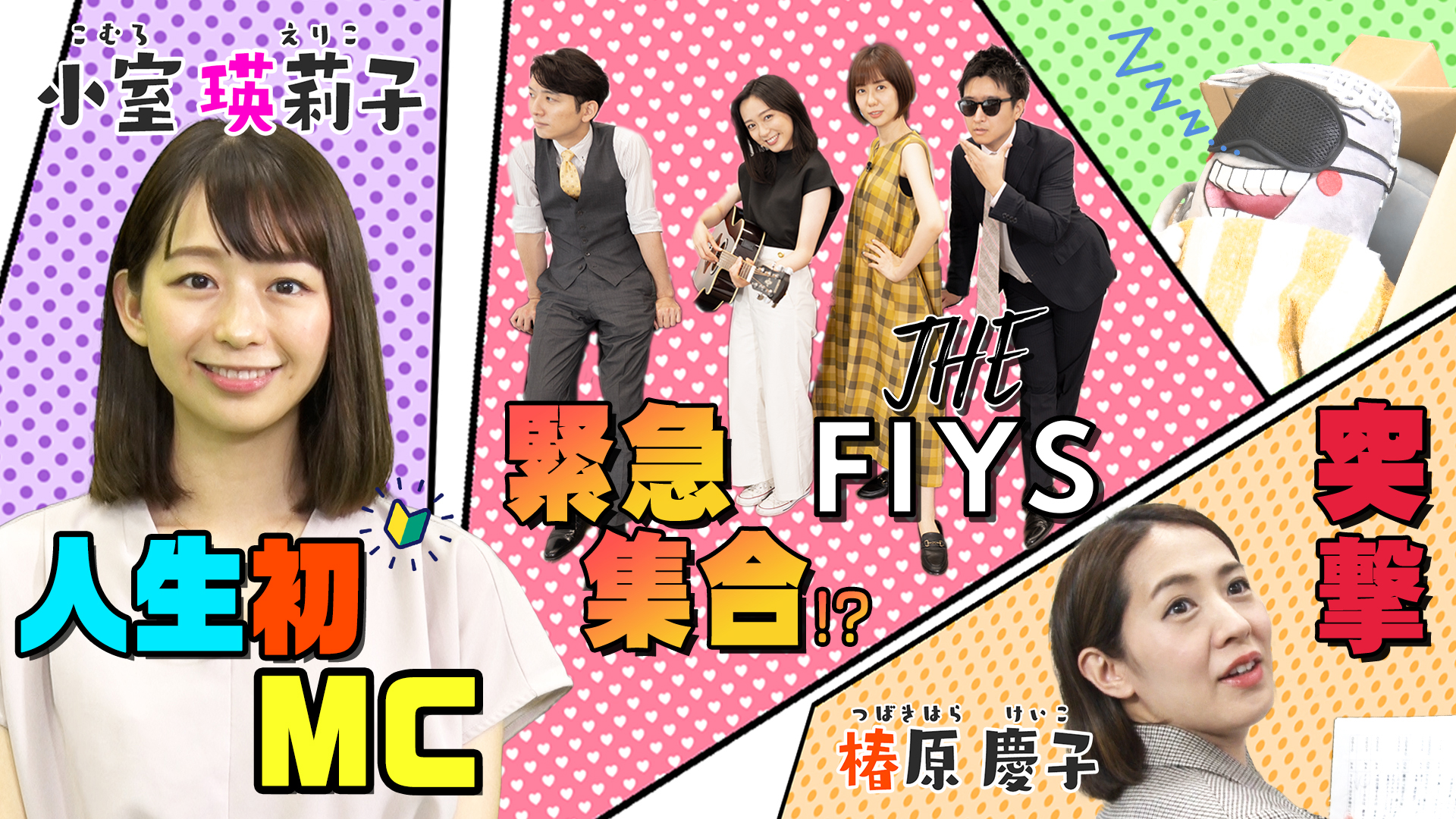 新人・小室瑛莉子初MC～THE FIYSの新たな動き＆椿原慶子を突撃～