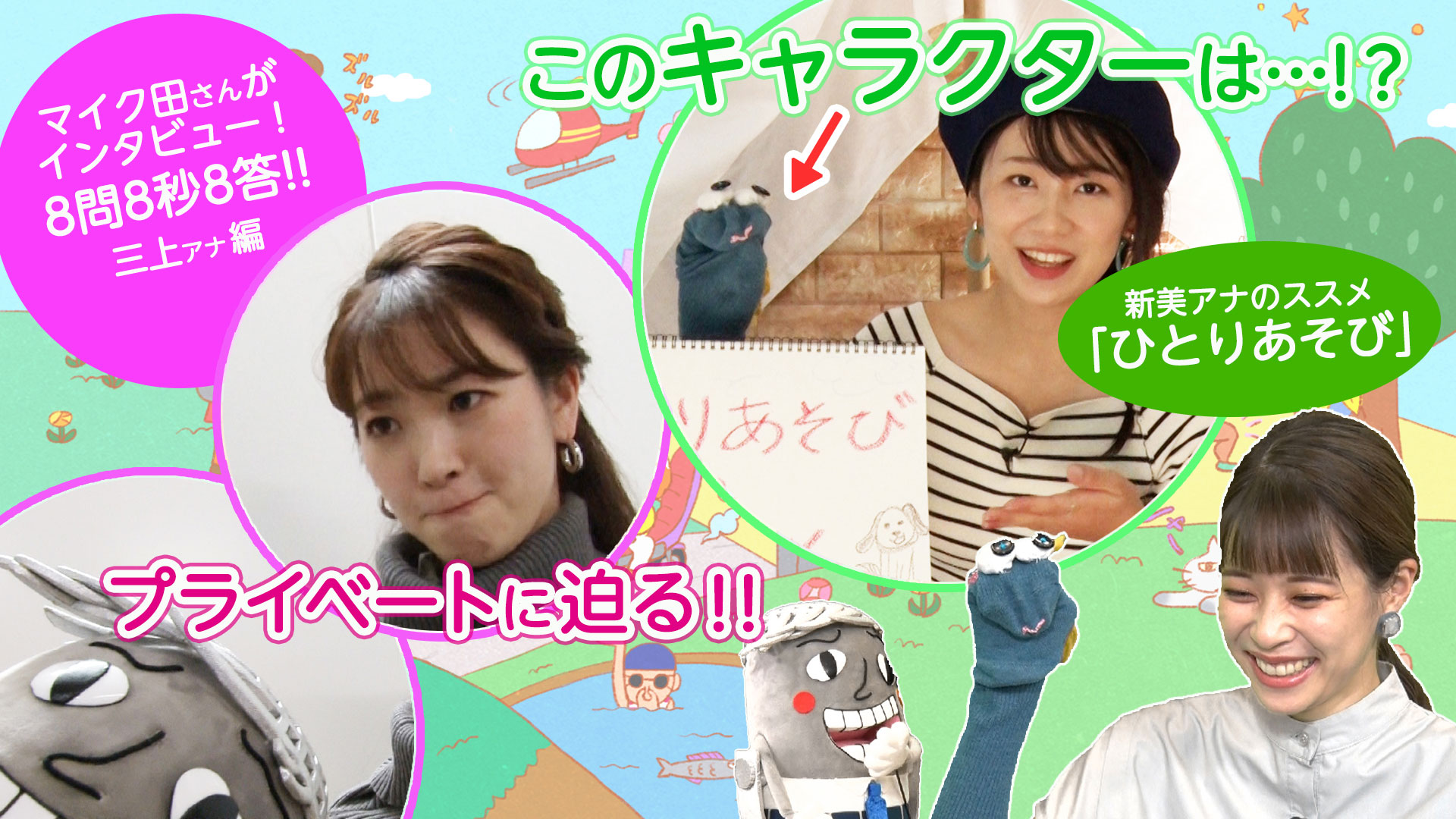 三上真奈のプライベートに迫る！＆新美有加の「ひとりあそび」…？