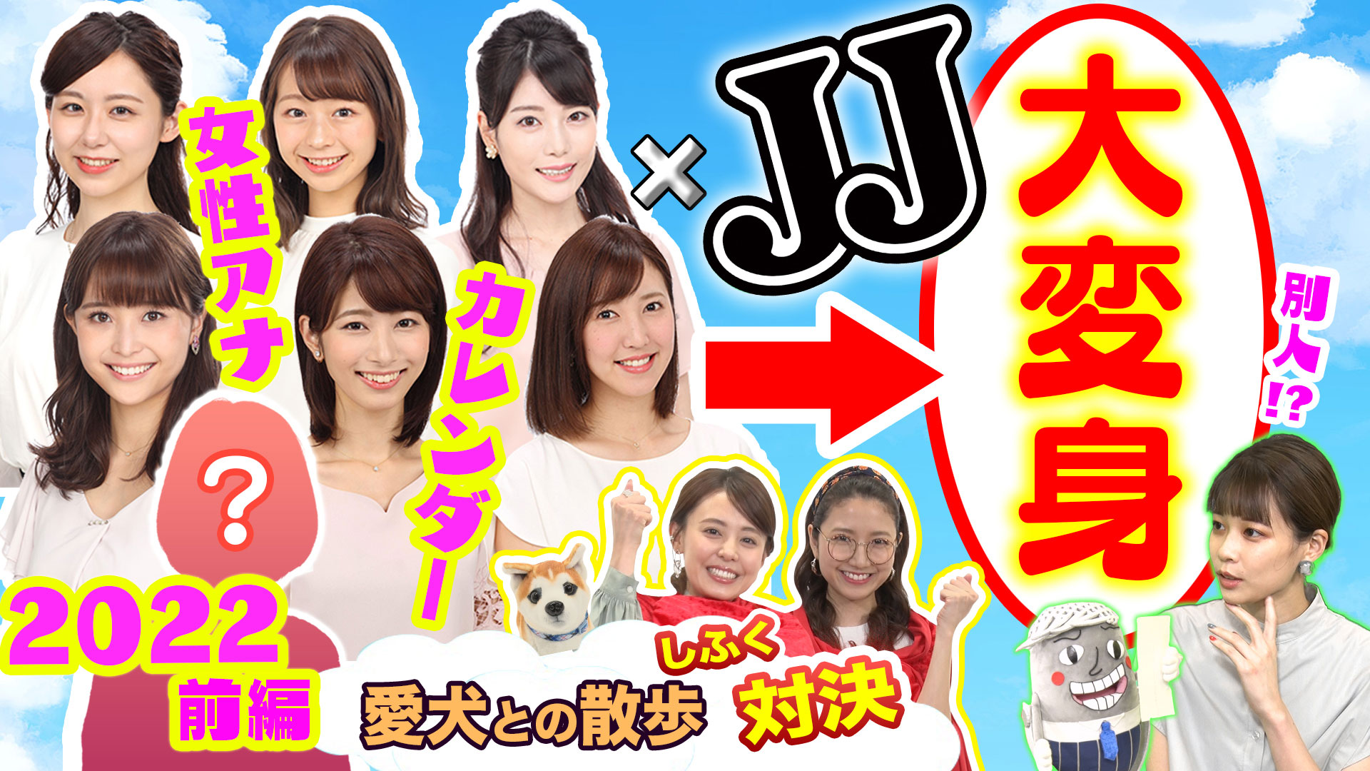 女性アナウンサー大変身SP（前編）＆愛犬との散歩コーデ対決！