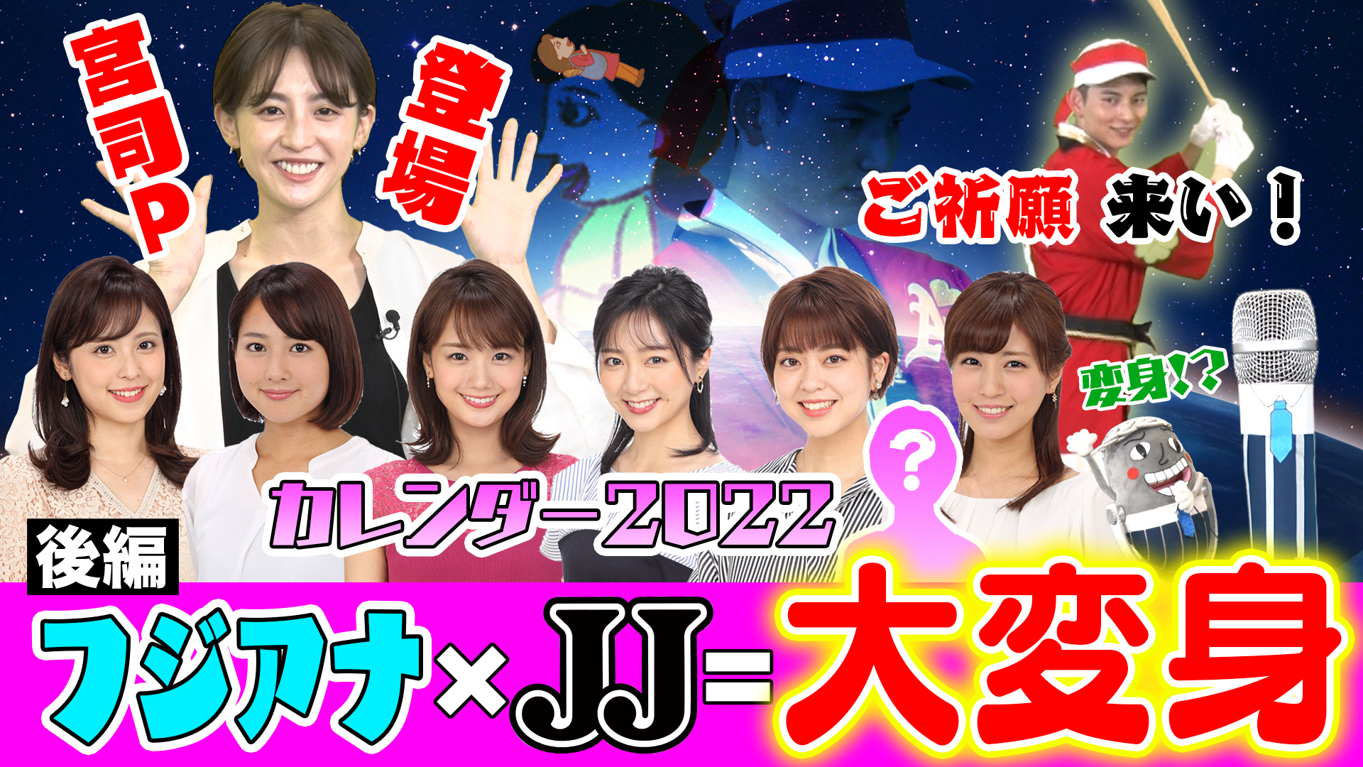 女性アナウンサー大変身SP（後編）！カレンダー撮影の裏側見せちゃいます！