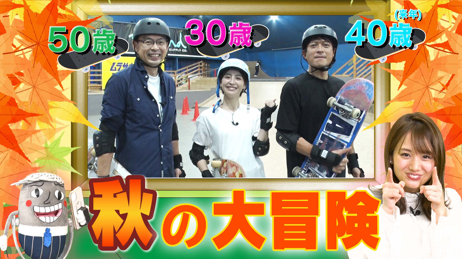 30歳と、来年40歳と、50歳で、秋の大冒険！！