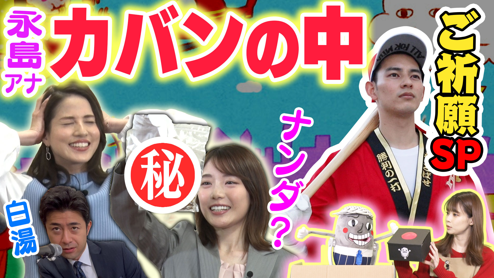 永島アナのおカバンの中身は！？&大川アナのご祈願素振りSP