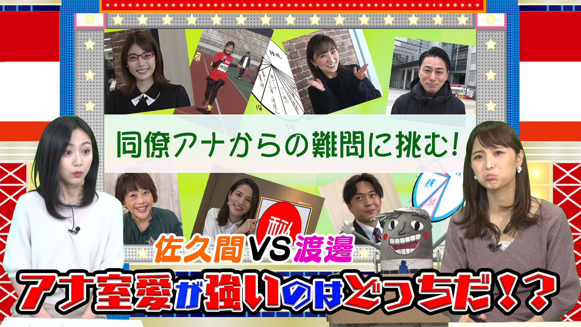 アナ室愛があるのはどっちだ？渡邊アナVS佐久間アナ 意地とプライドをかけた同期の戦い！