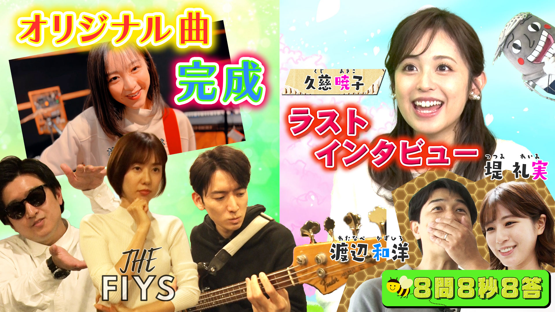 まもなく退社！久慈暁子にサプライズインタビュー