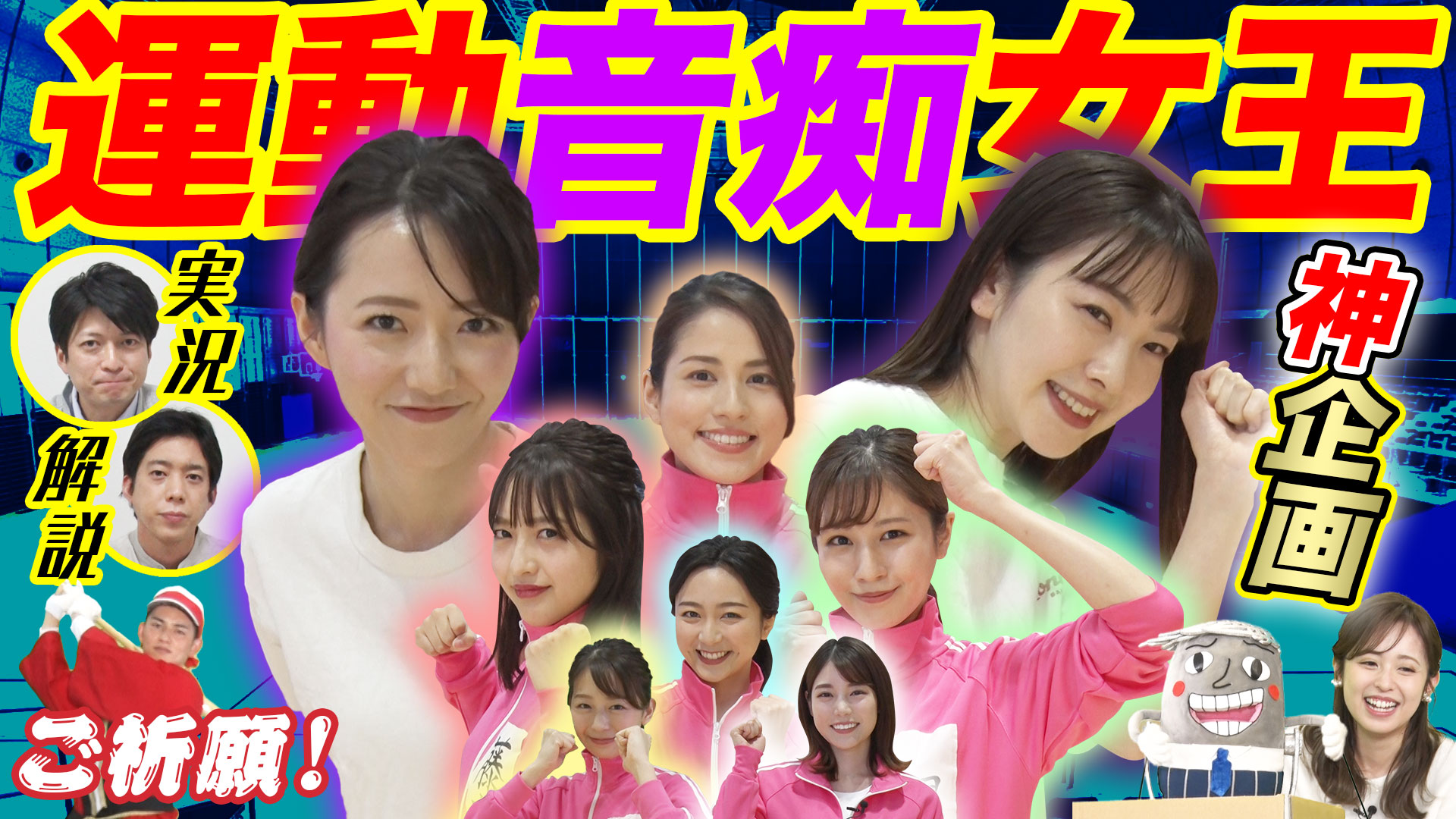 フジアナ運動音痴女王決定戦！（前半戦）＆大川アナのご祈願素振り