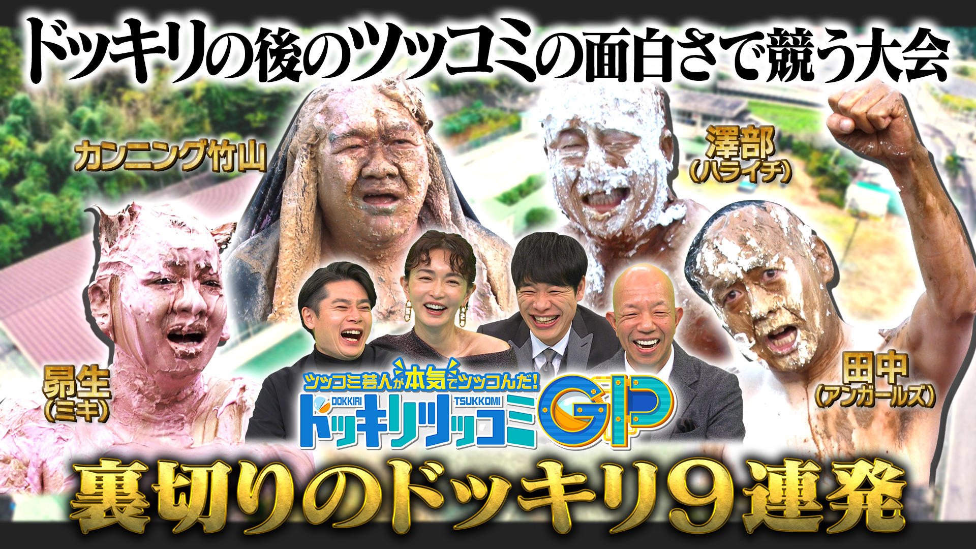 ツッコミ芸人が本気でツッコんだ！ドッキリツッコミGP